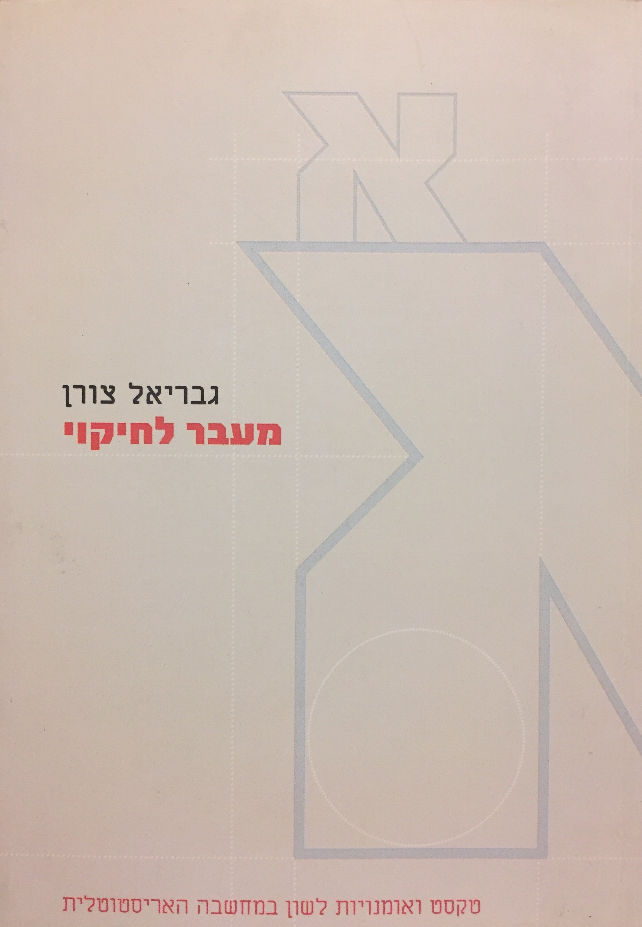 מעבר לחיקוי - טקסט ואומנויות לשון במחשבה האריסטוטלית