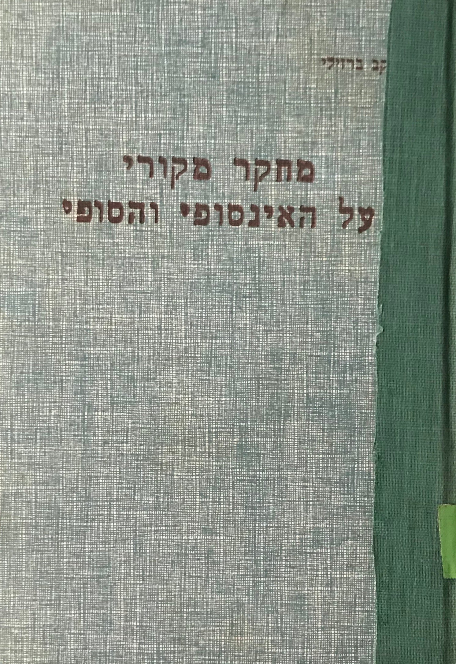 מחקר מקורי על האינסופי והסופי (השלם והחלק)