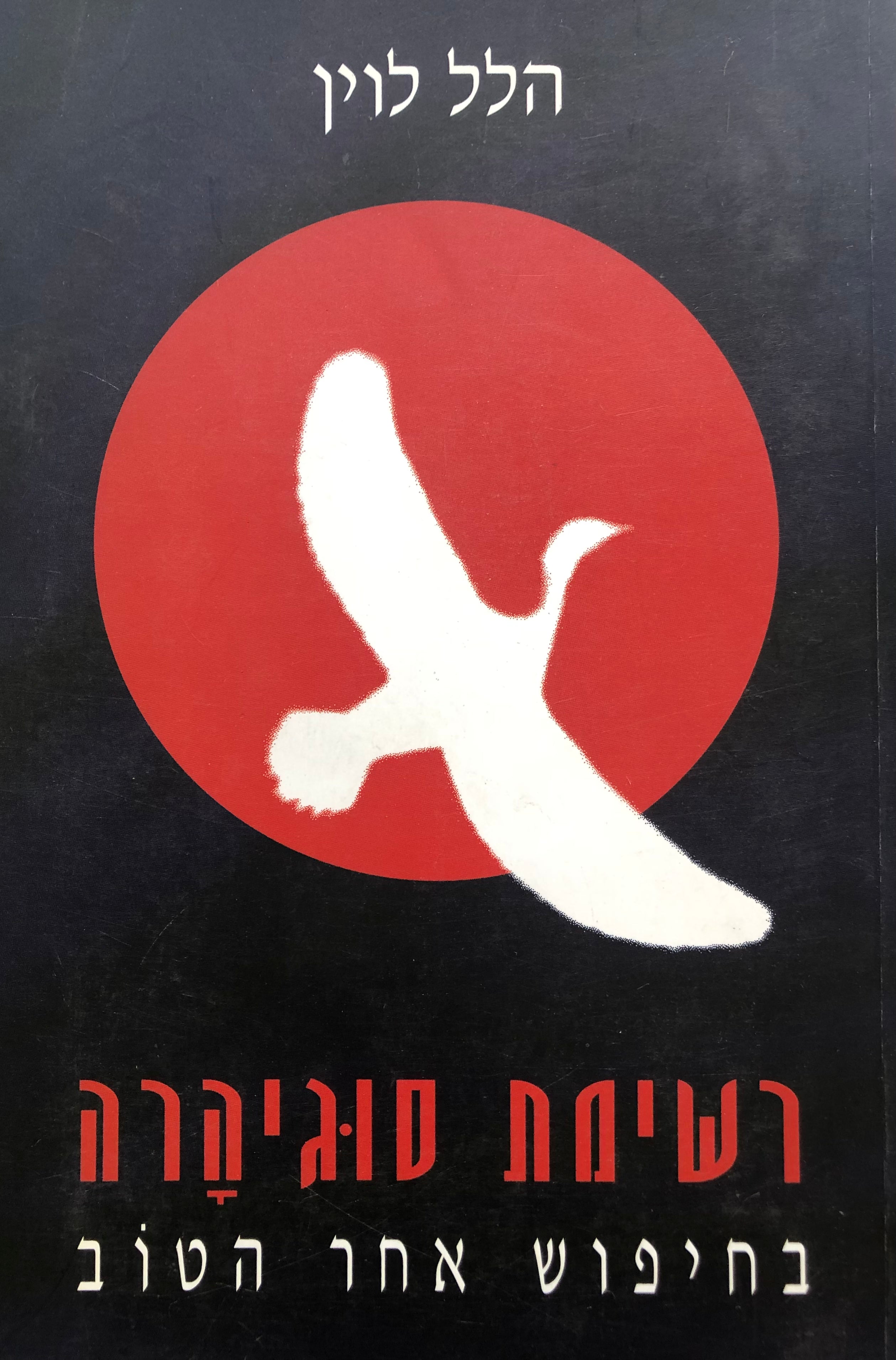 רשימות סוגיהרה/ בחיפוש אחר הטוב/ סיפורו של הדיפלומט היפני שסיכן את חייו כדי להציל אלפי יהודים מין השואה