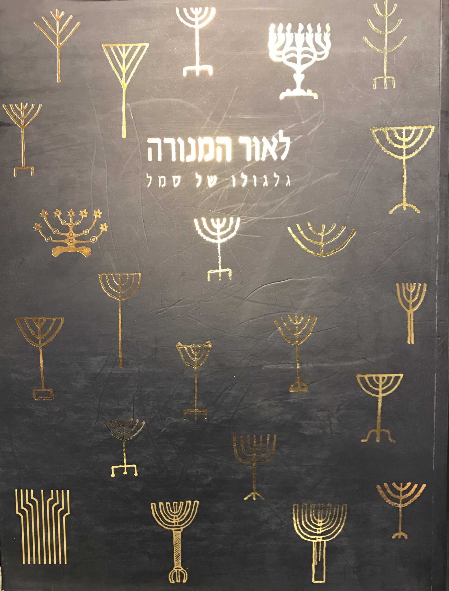 לאור המנורה / גלגולו של סמל