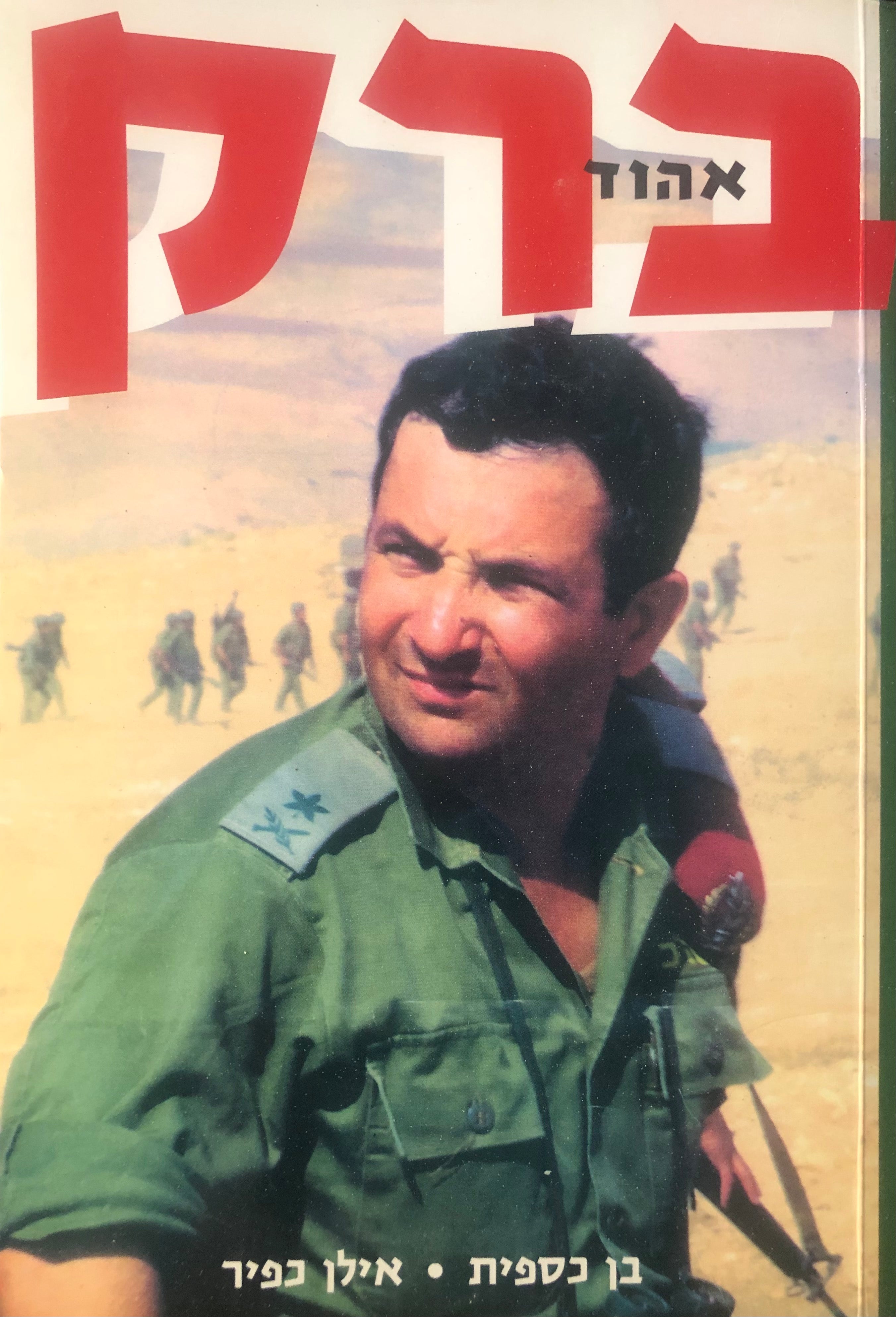 אהוד ברק / חייל מספר 1
