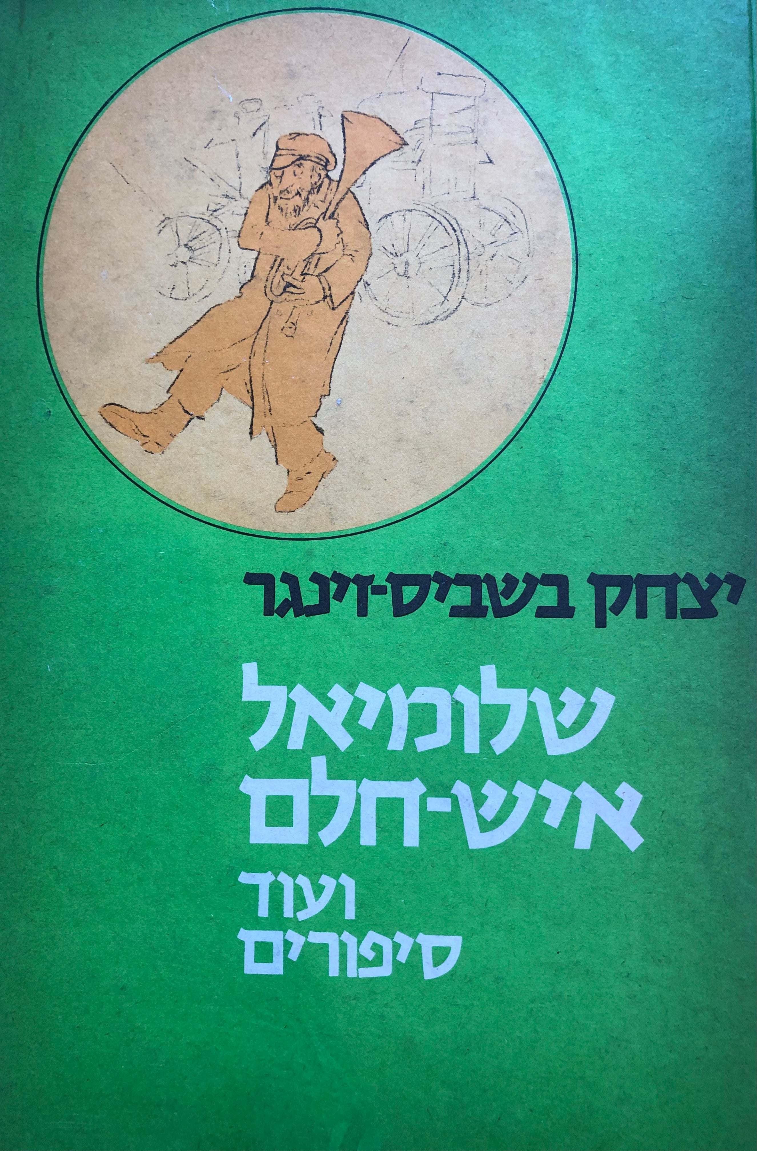 שלומיאל איש חלם/ ועוד סיפורים