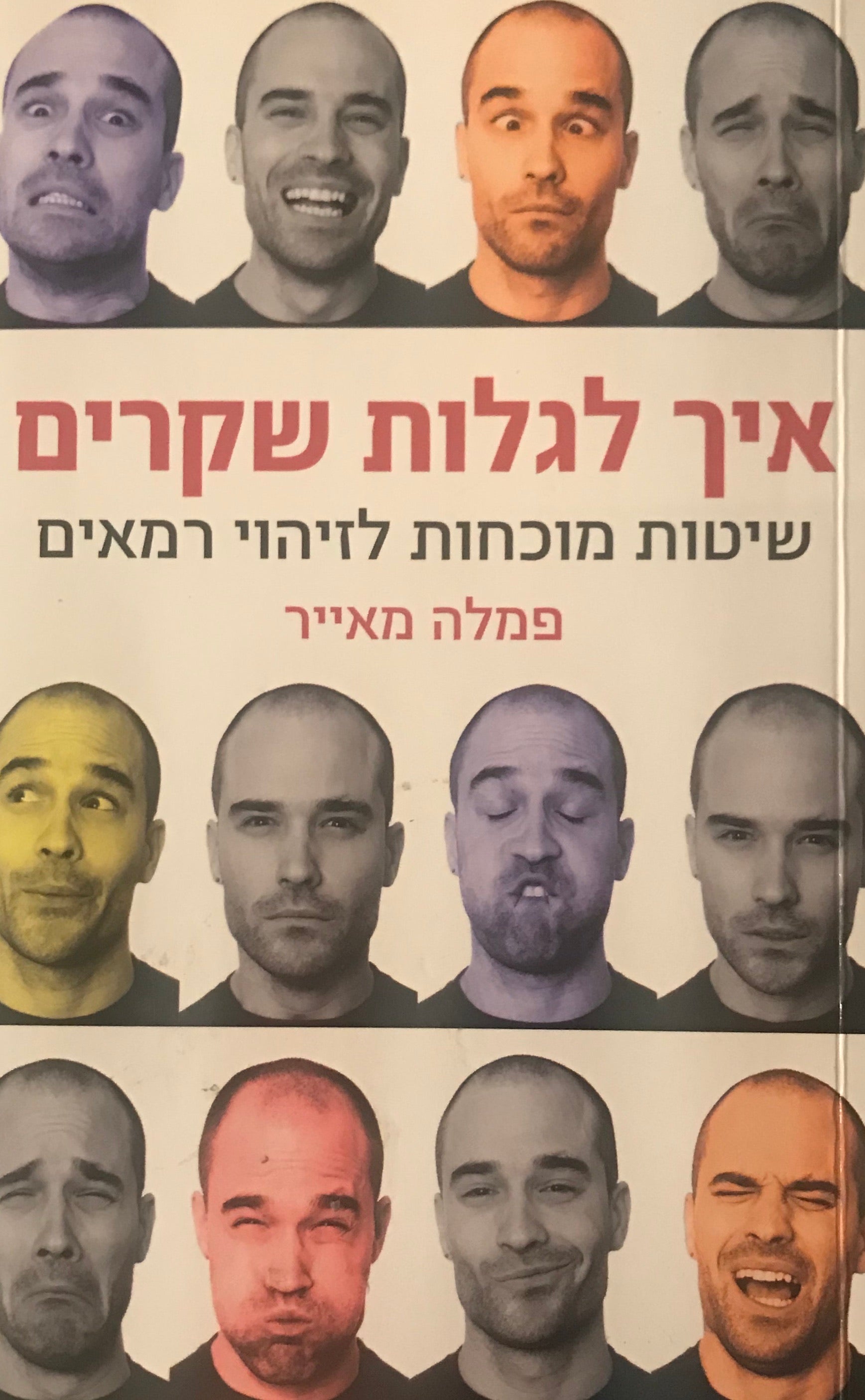 איך לגלות שקרים / שיטות מוכחות לזיהוי רמאים
