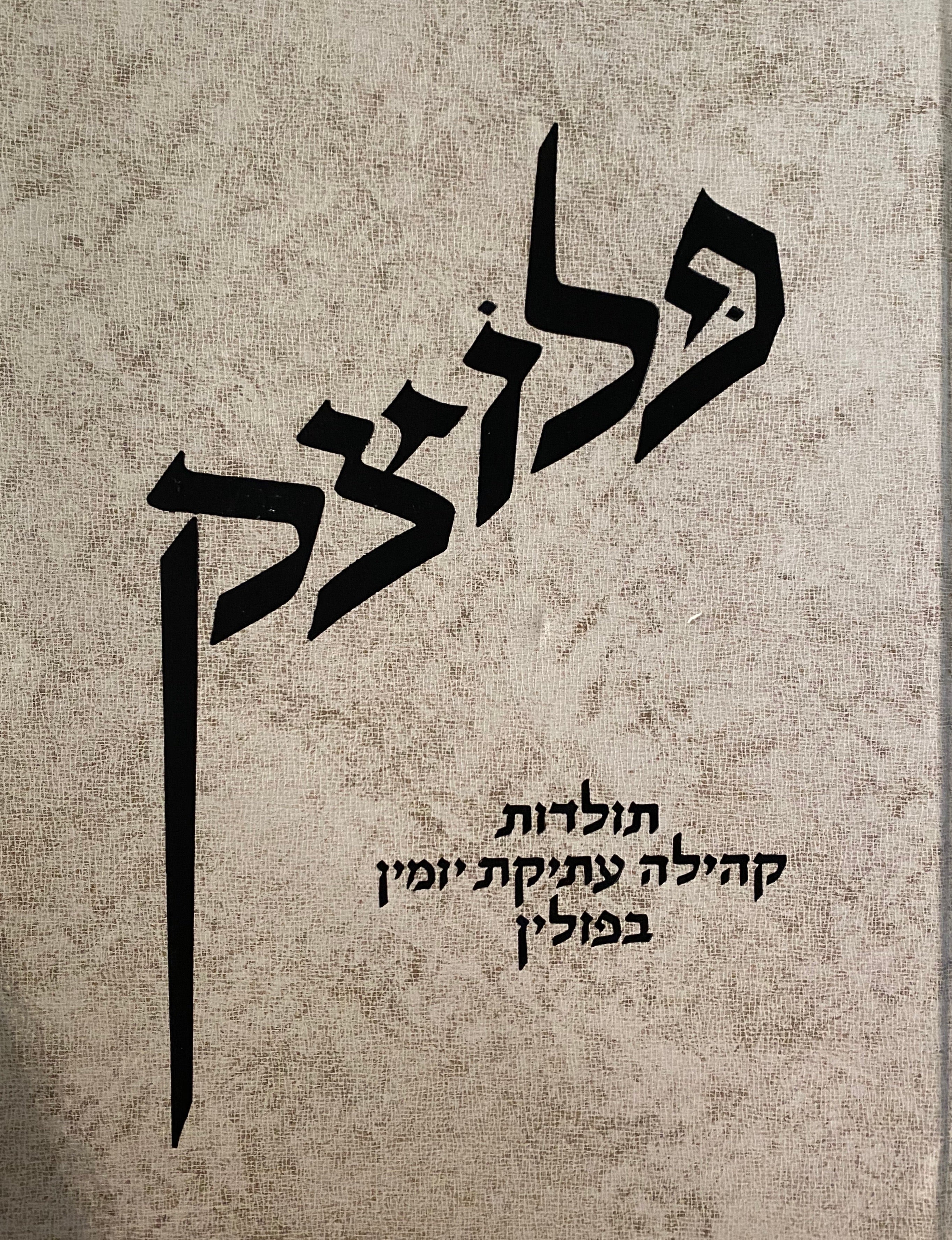 פלוצק/ תולדות קהילה עתיקת יומין בפולין