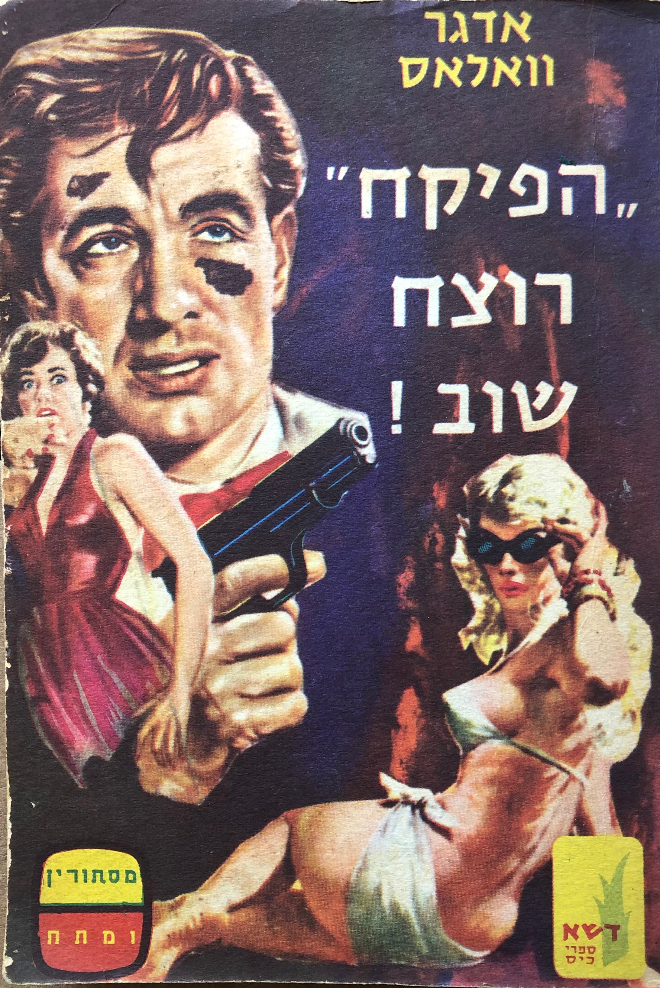 הפיקח רוצח שוב