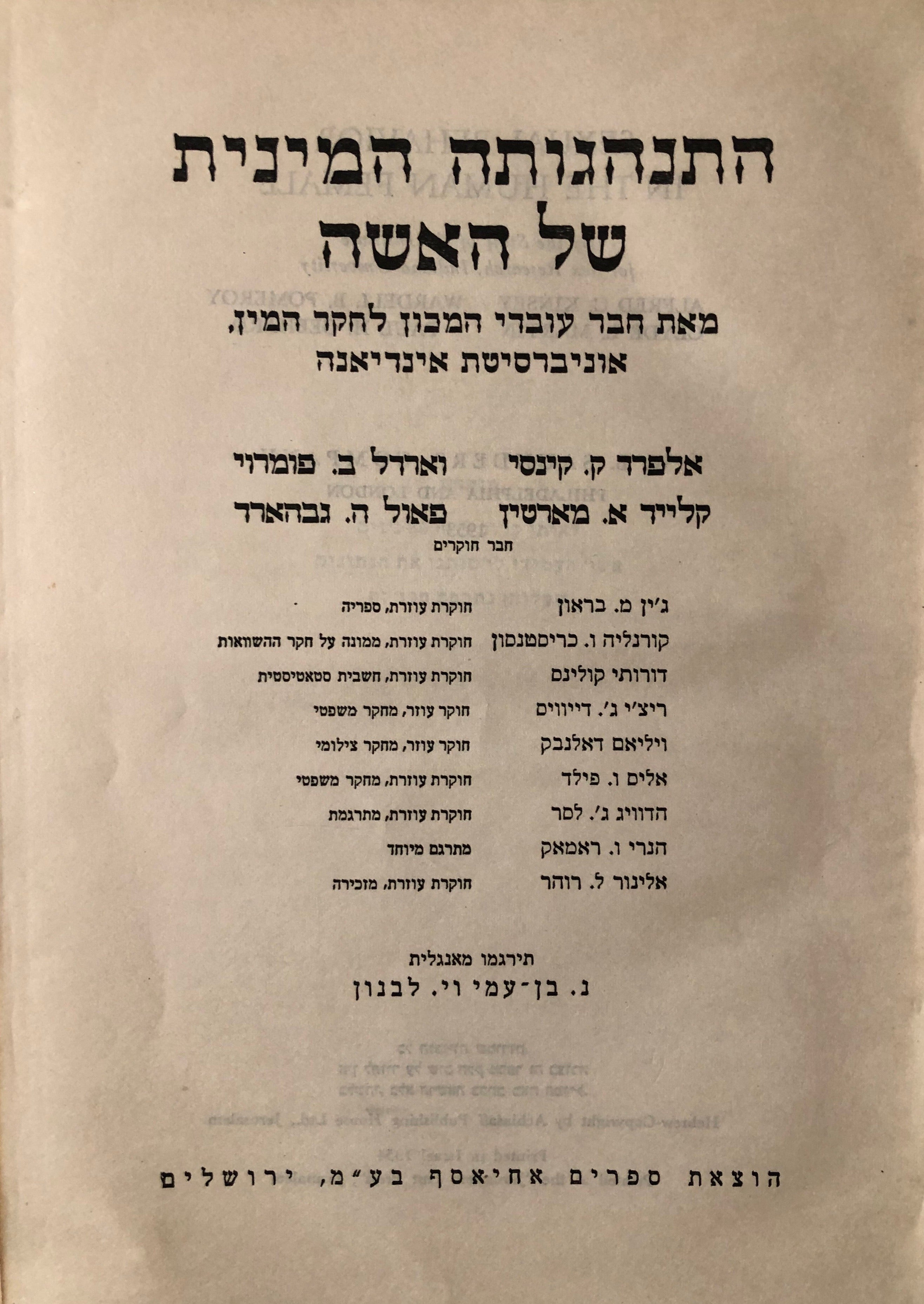 התנהגותה המינית של האשה / מאת חבר עובדי המכון לחקר המין. אוניברסיטת אינדיאנה