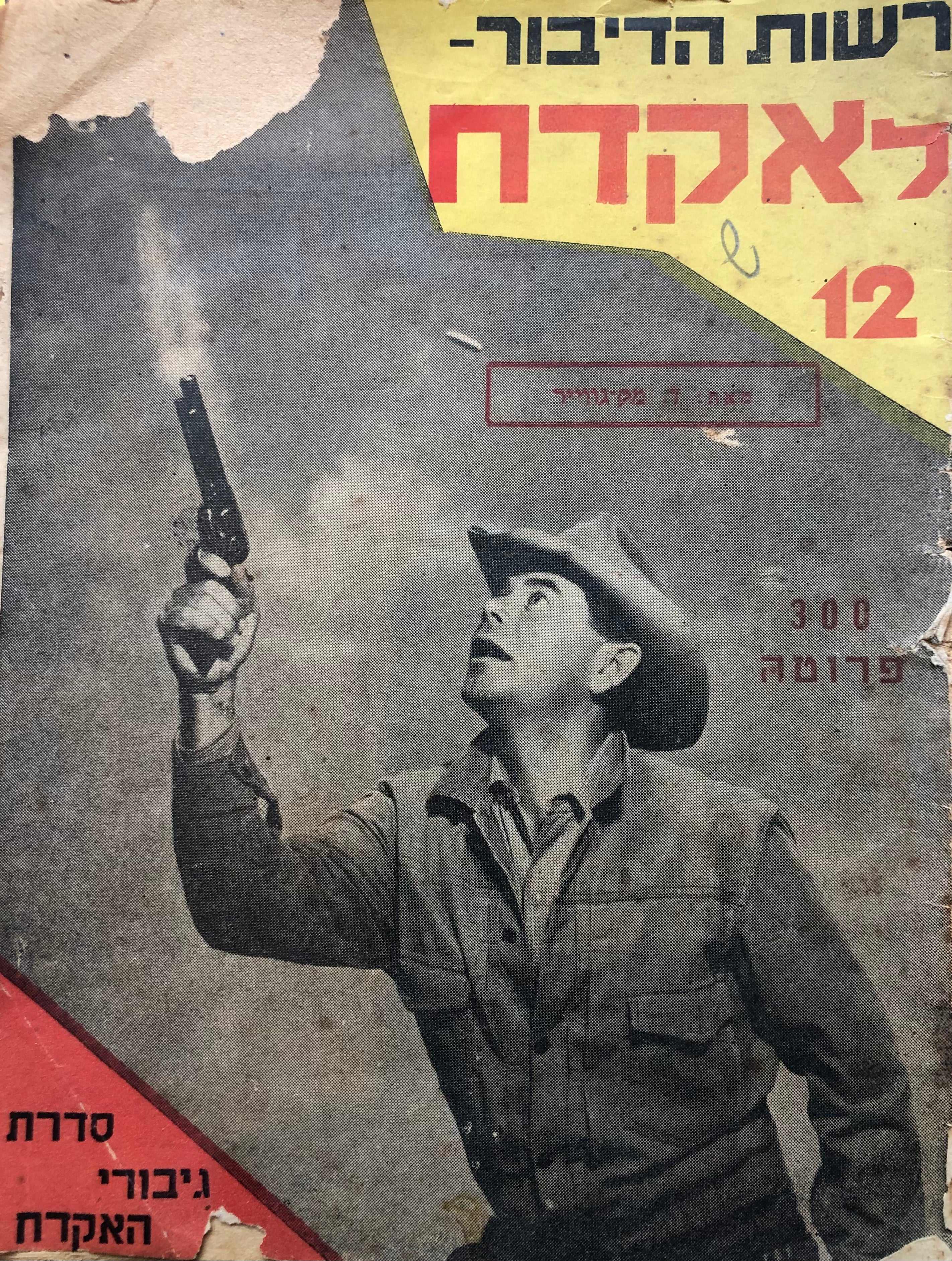 רשות הדיבור לאקדח / סדרת גיבורי האקדח #12