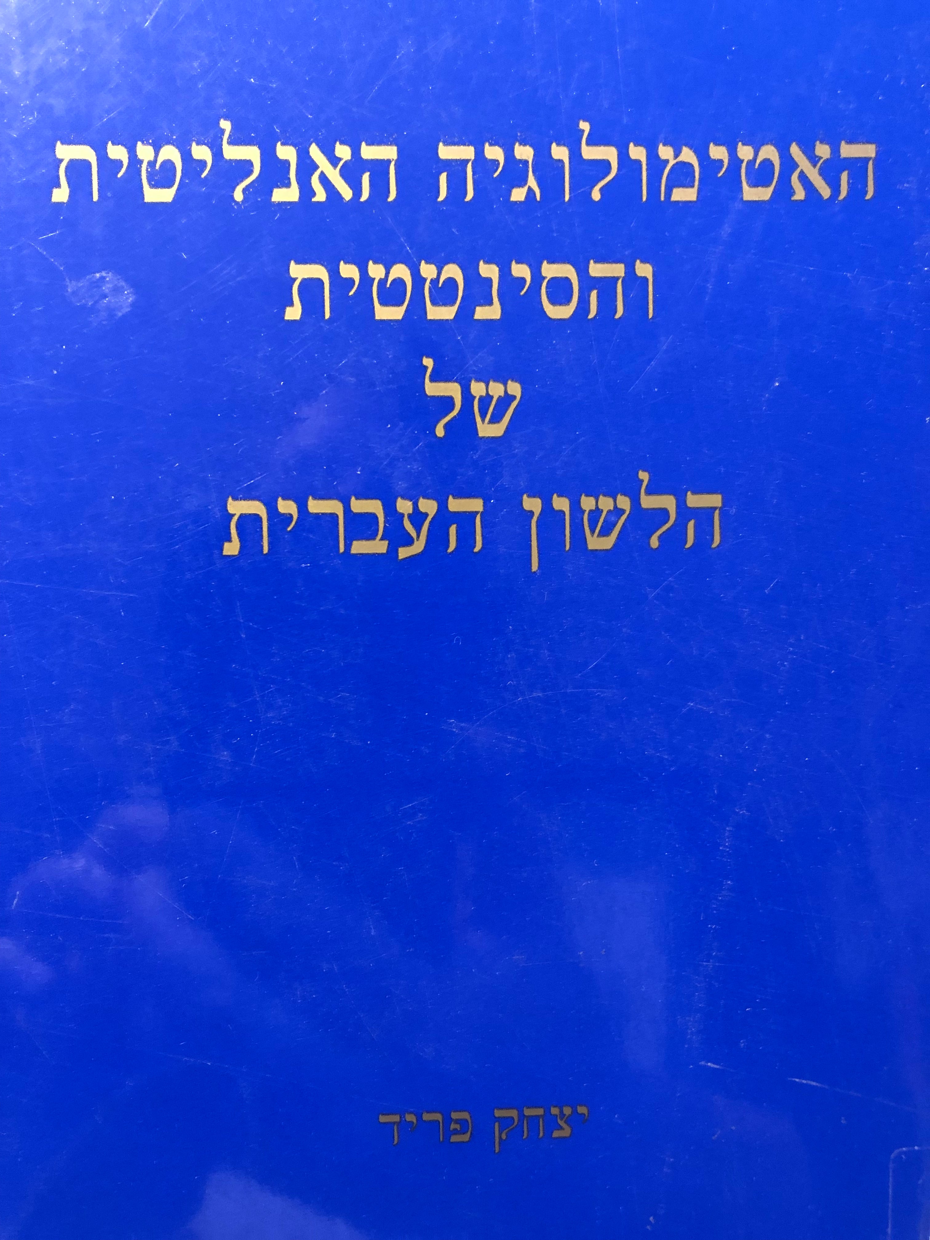 האטימולוגיה האנליטית והסינטטית של הלשון העברית