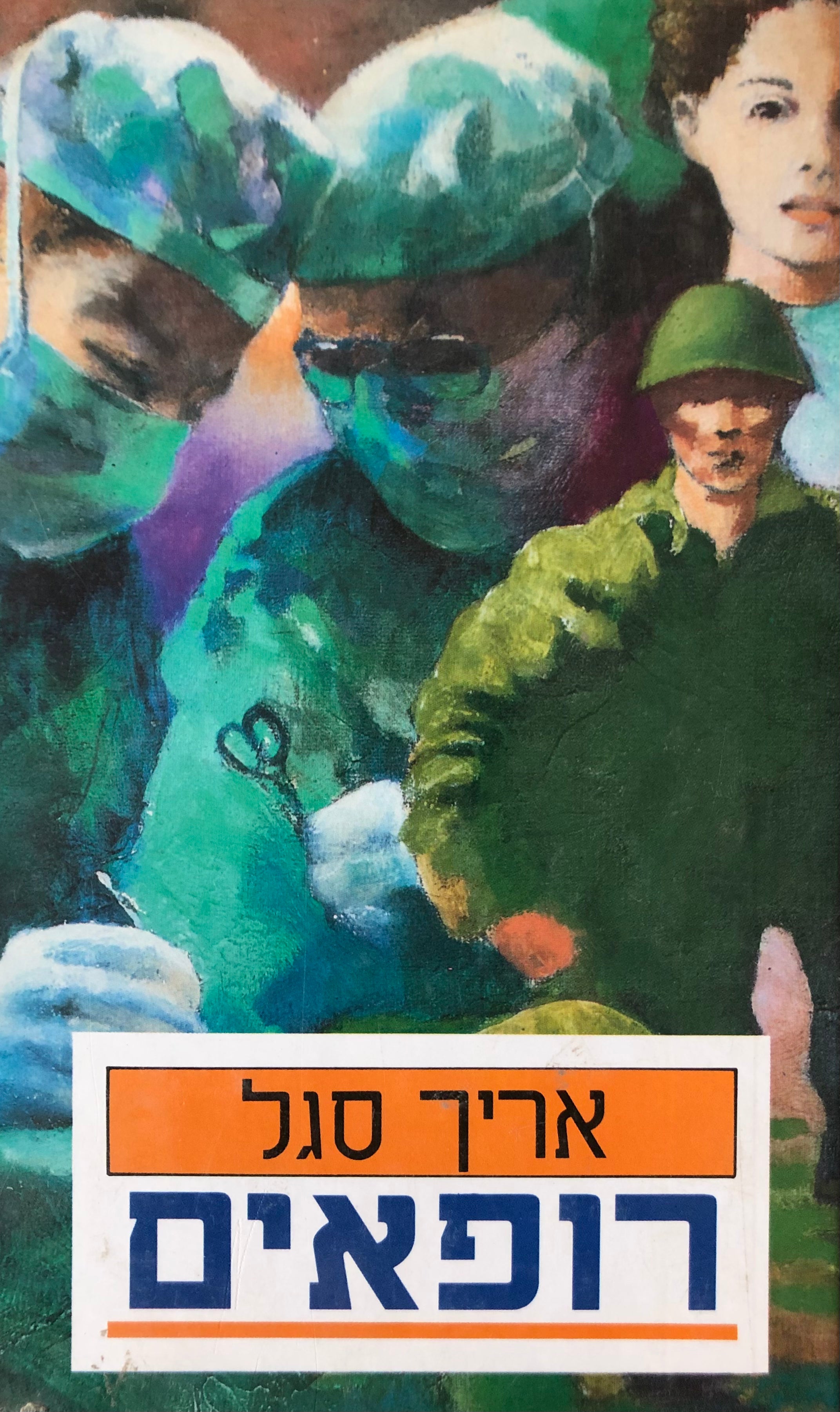 רופאים
