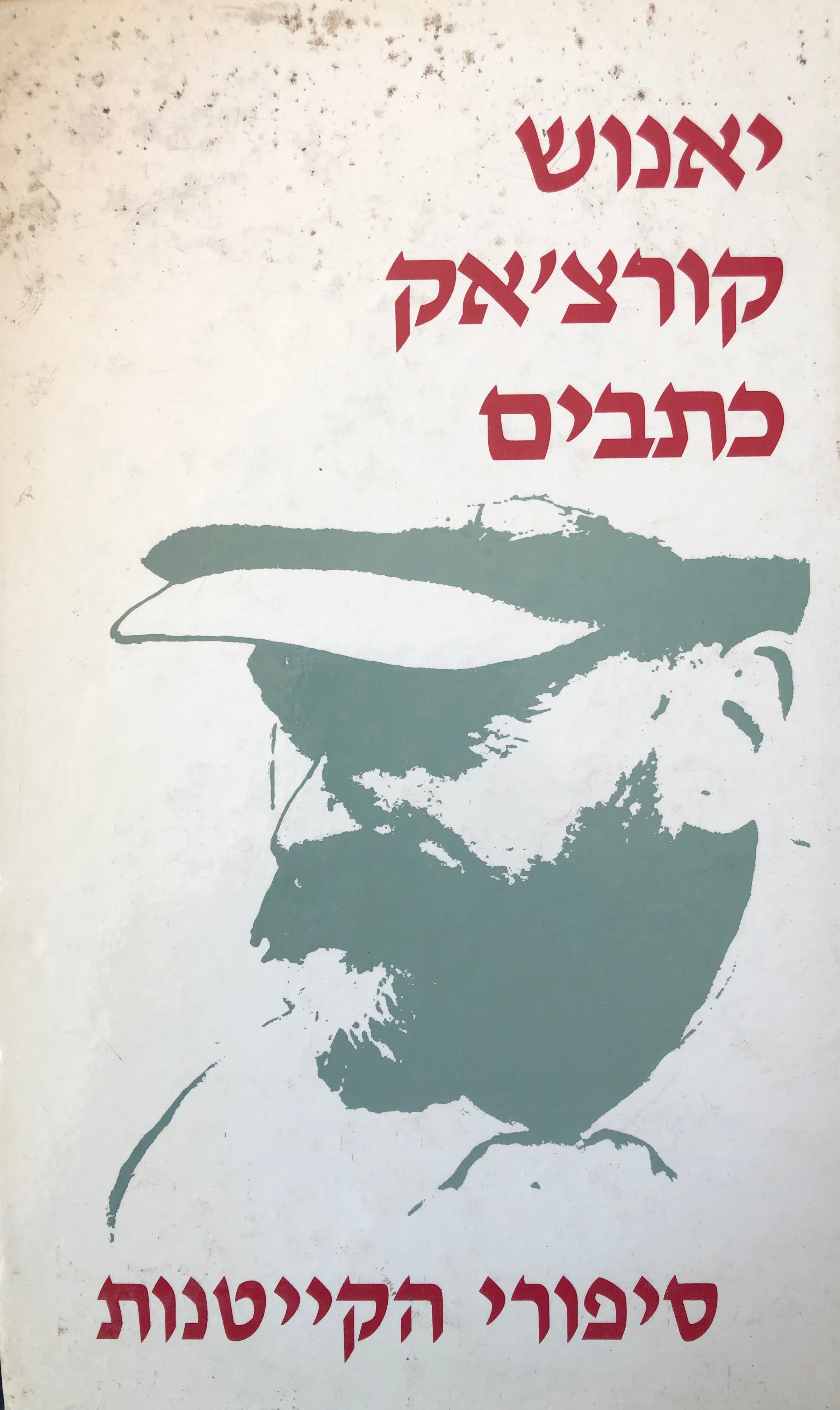 סיפורי הקייטנות / כתבים כרך ג