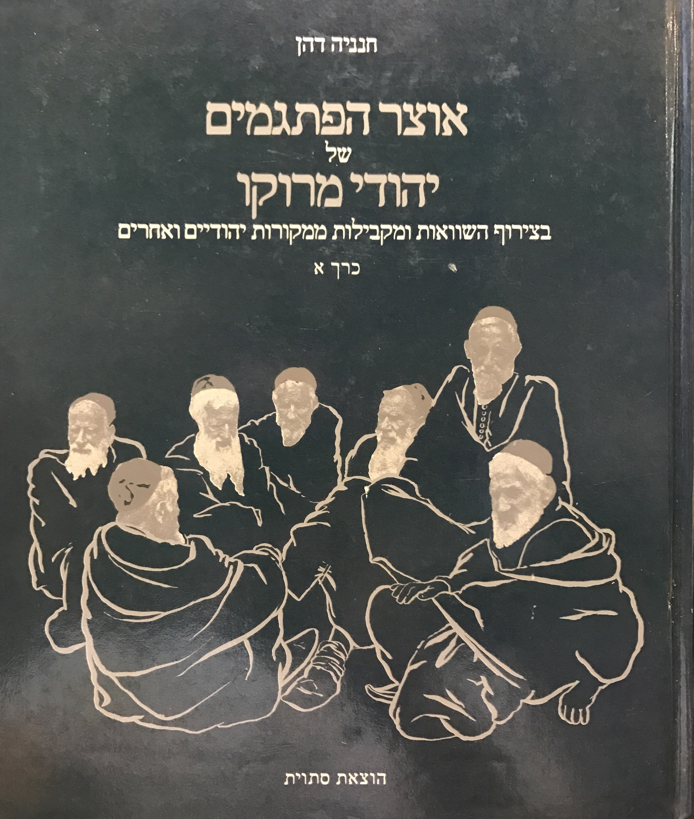 אוצר הפתגמים של יהודי מרוקו/ כרך א בלבד