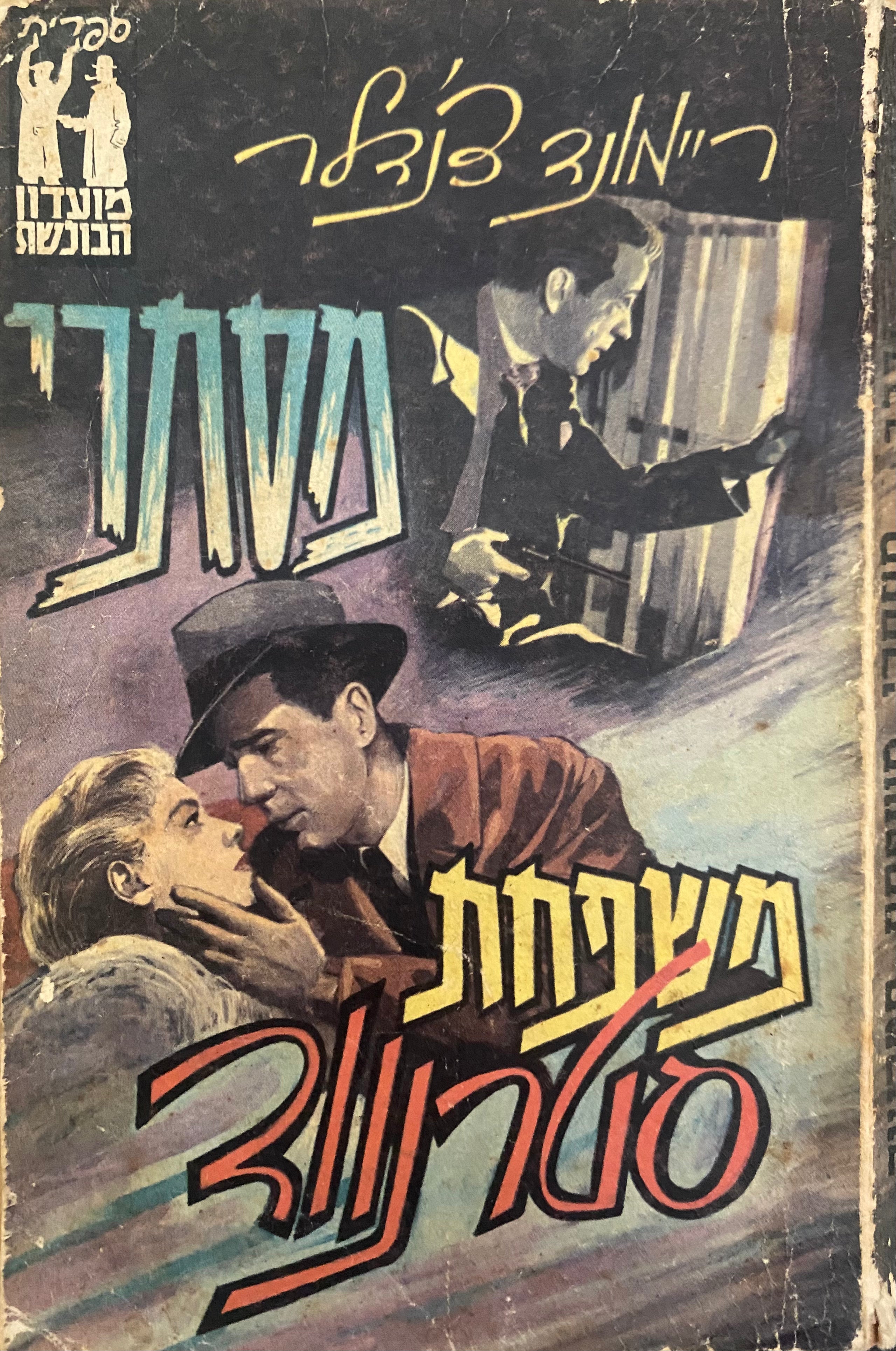 מסתרי משפחת סטרנווד