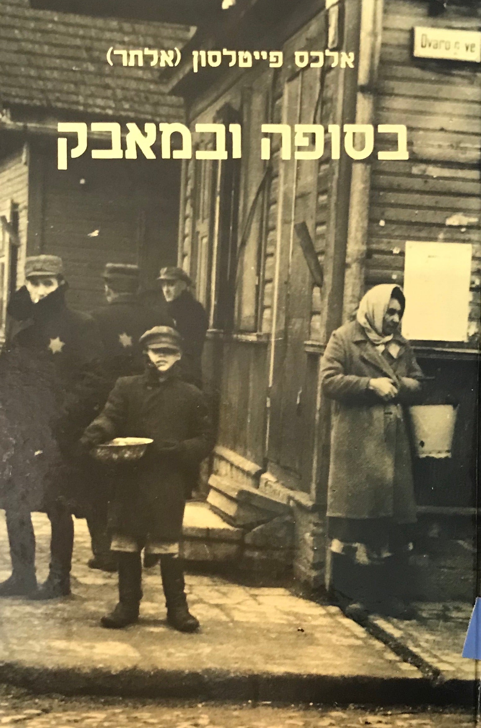 בסופה ובמאבק