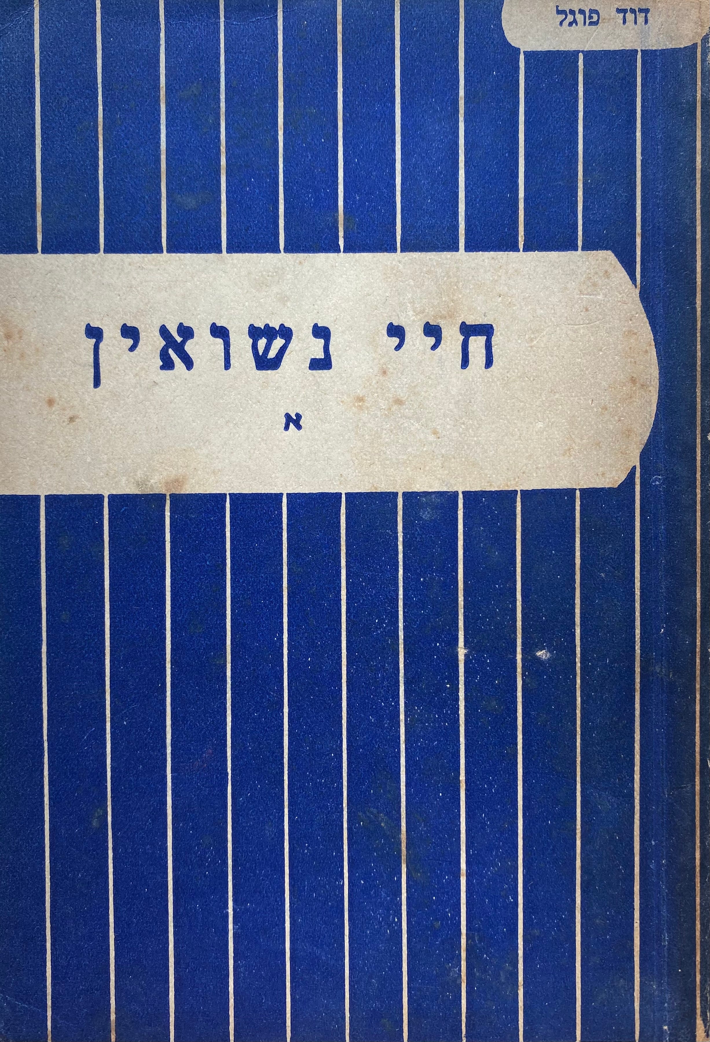 חיי נישואין/ מהדורה ראשונה בשלושה כרכים