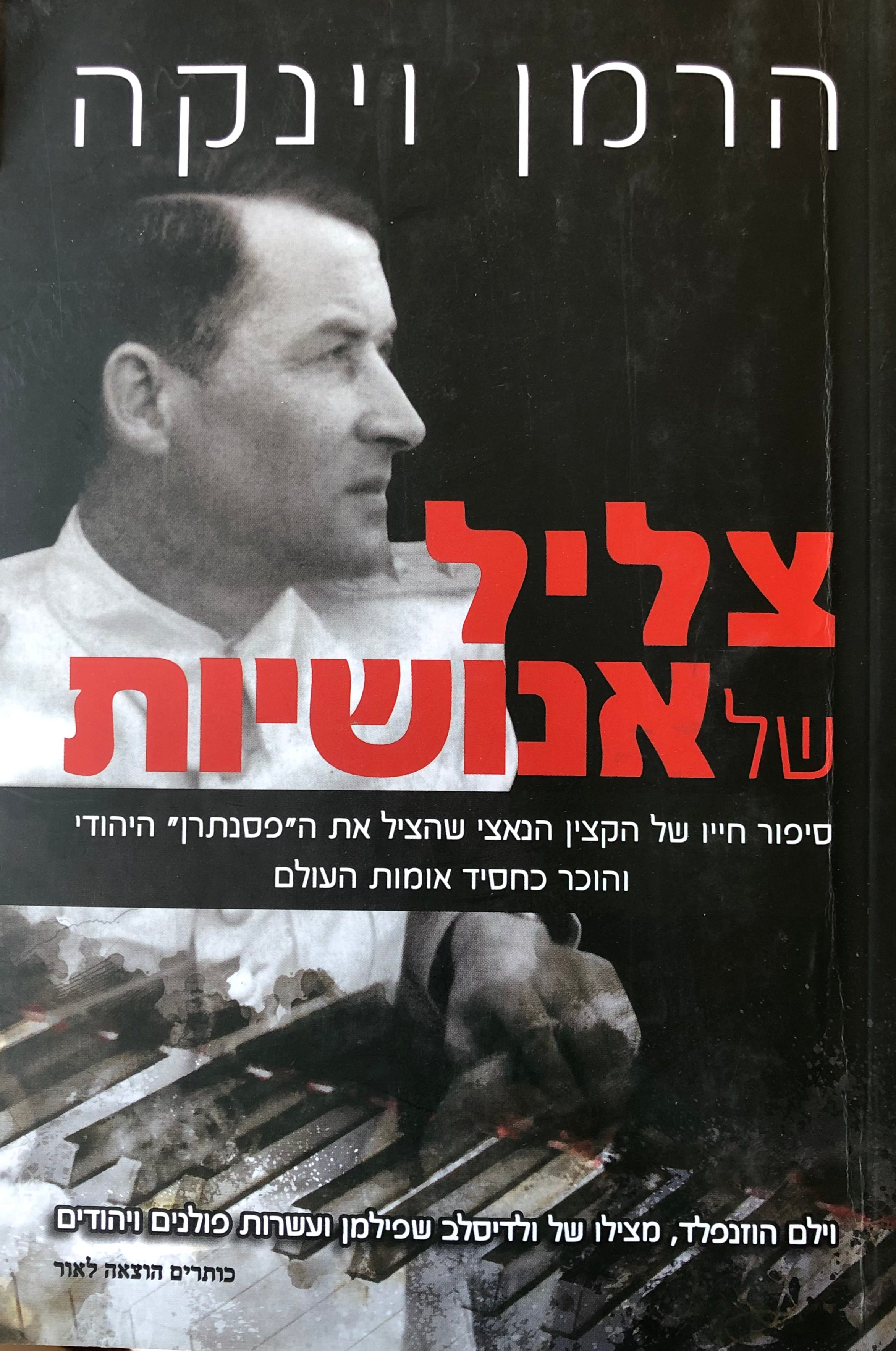 צליל של אנושיות / סיפור חייו של הנאצי שהציל את הפסנתרן היהודי טהטכר כחסיד אומות עולם