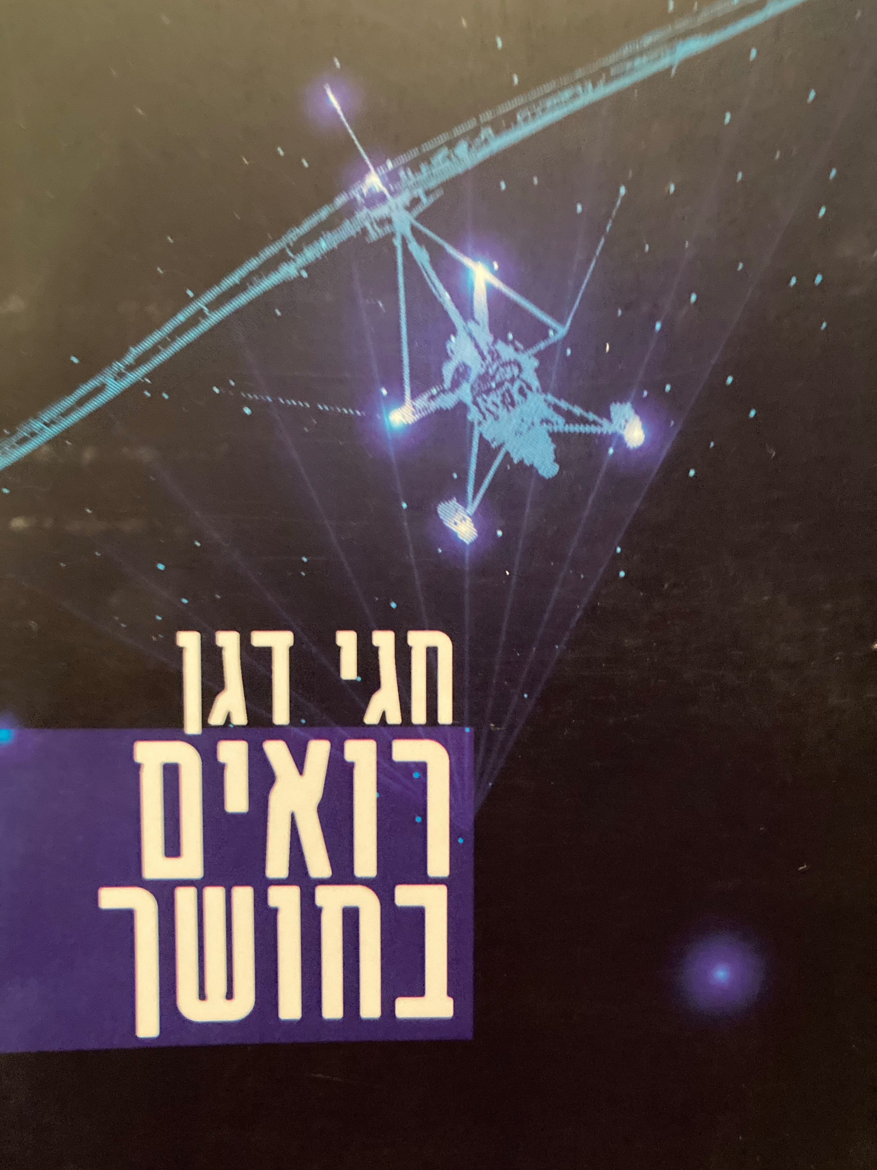 רואים בחושך