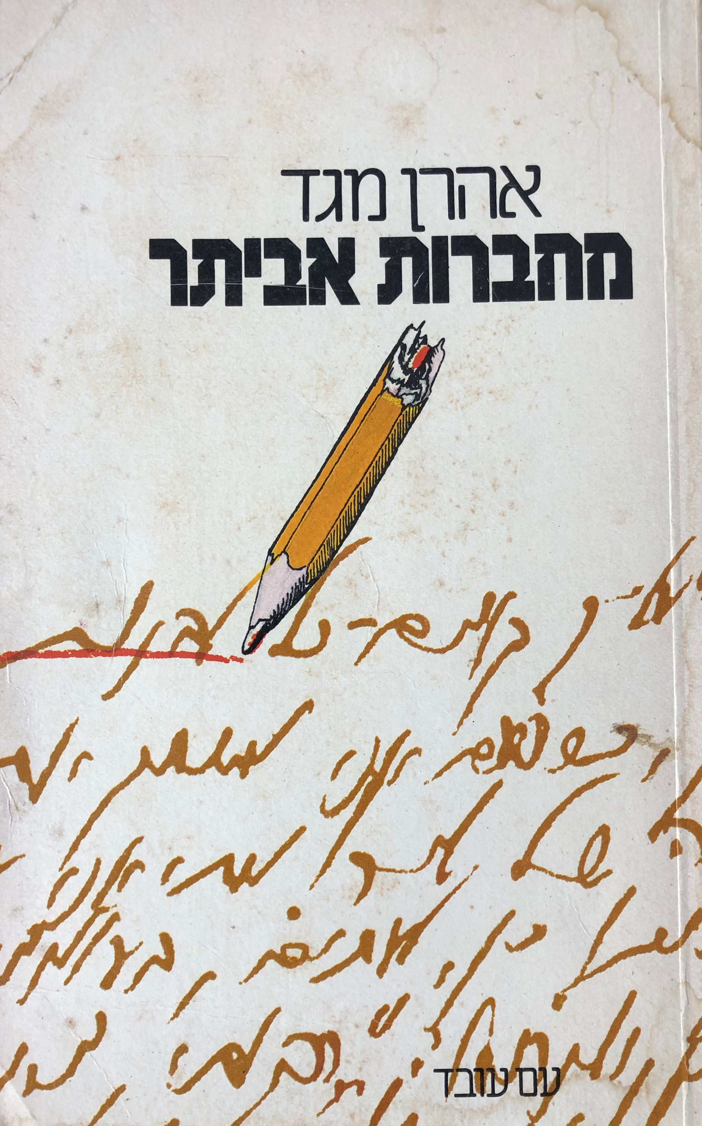מחברות אביתר