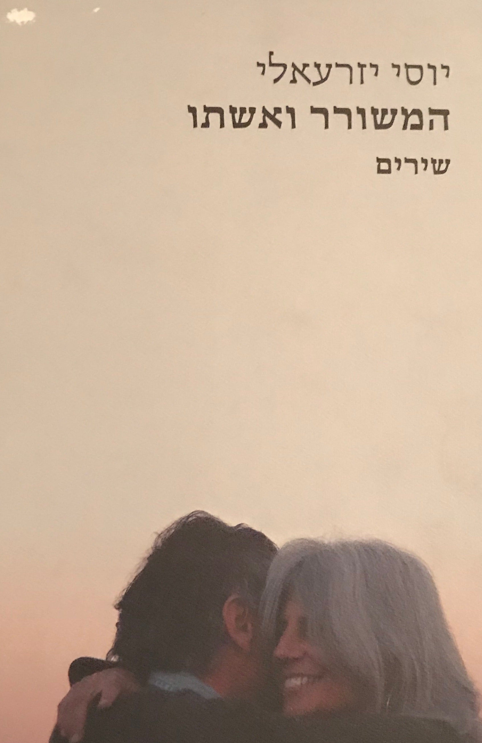 המשורר ואשתו / שירים 2002-2003