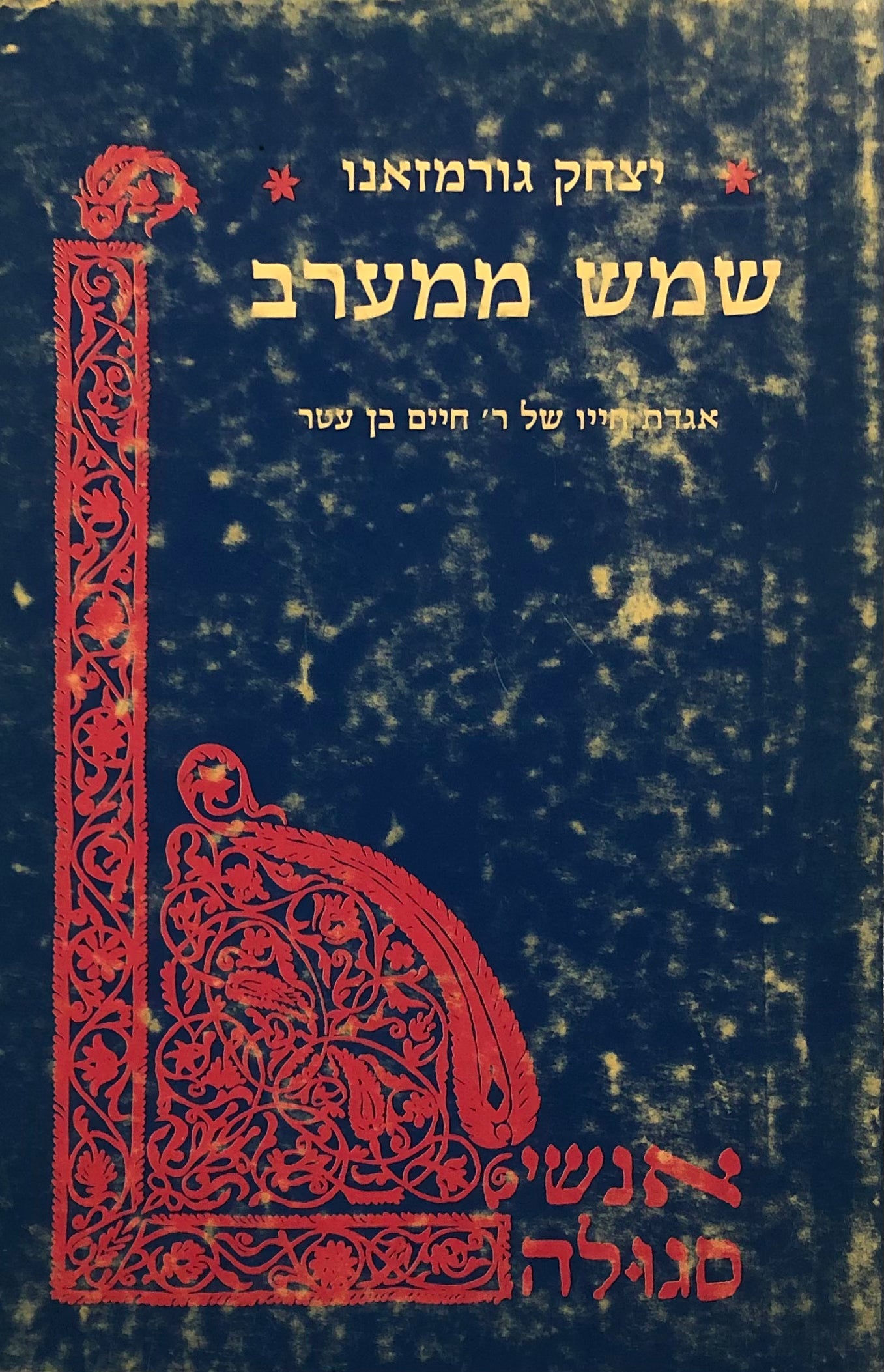 שמש ממערב/ אגדת חייו של ר' חיים בן עטר