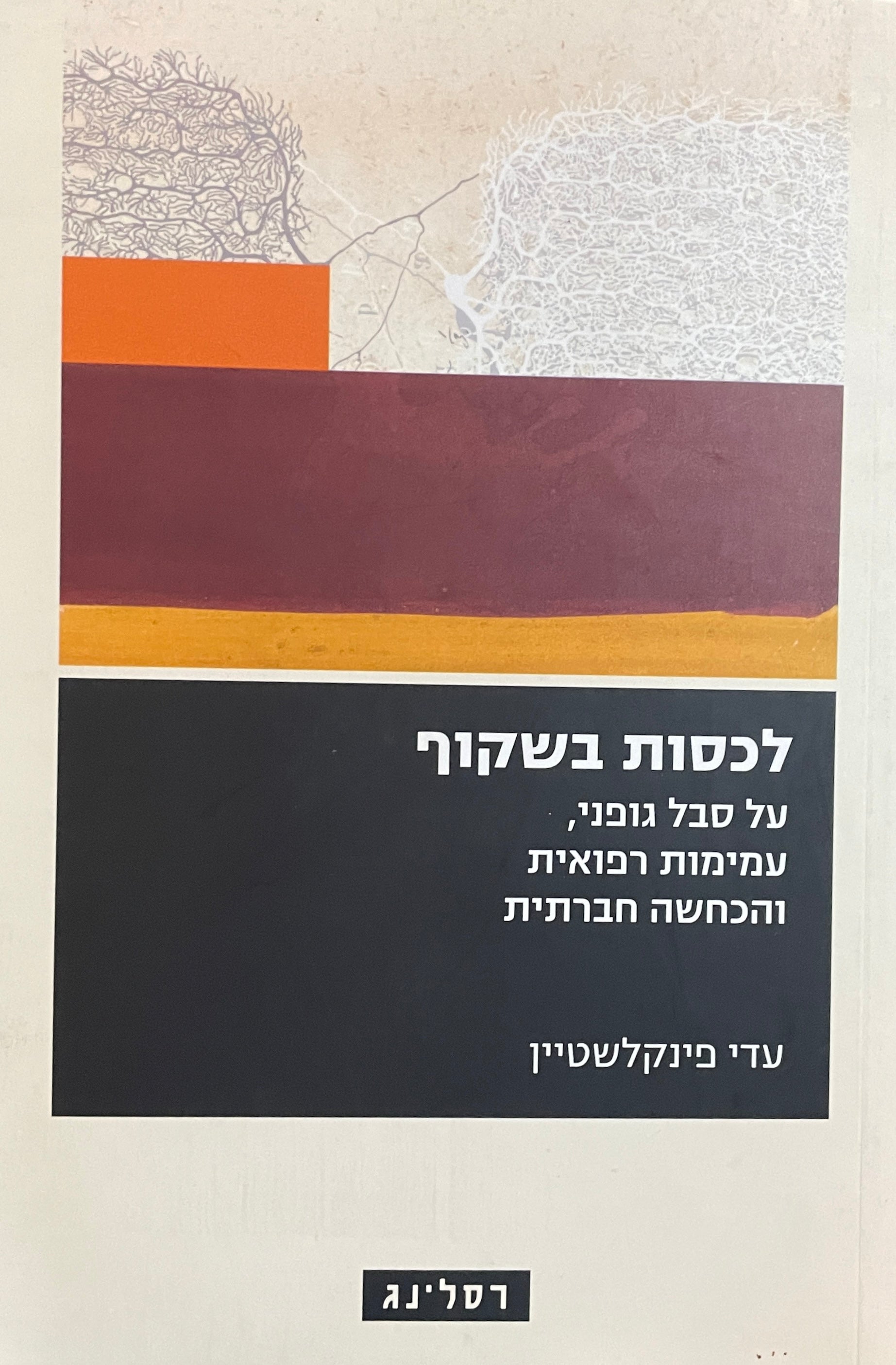 לכסות בשקוף / על סבל גופני עמימות רפואית והכחשה חברתית