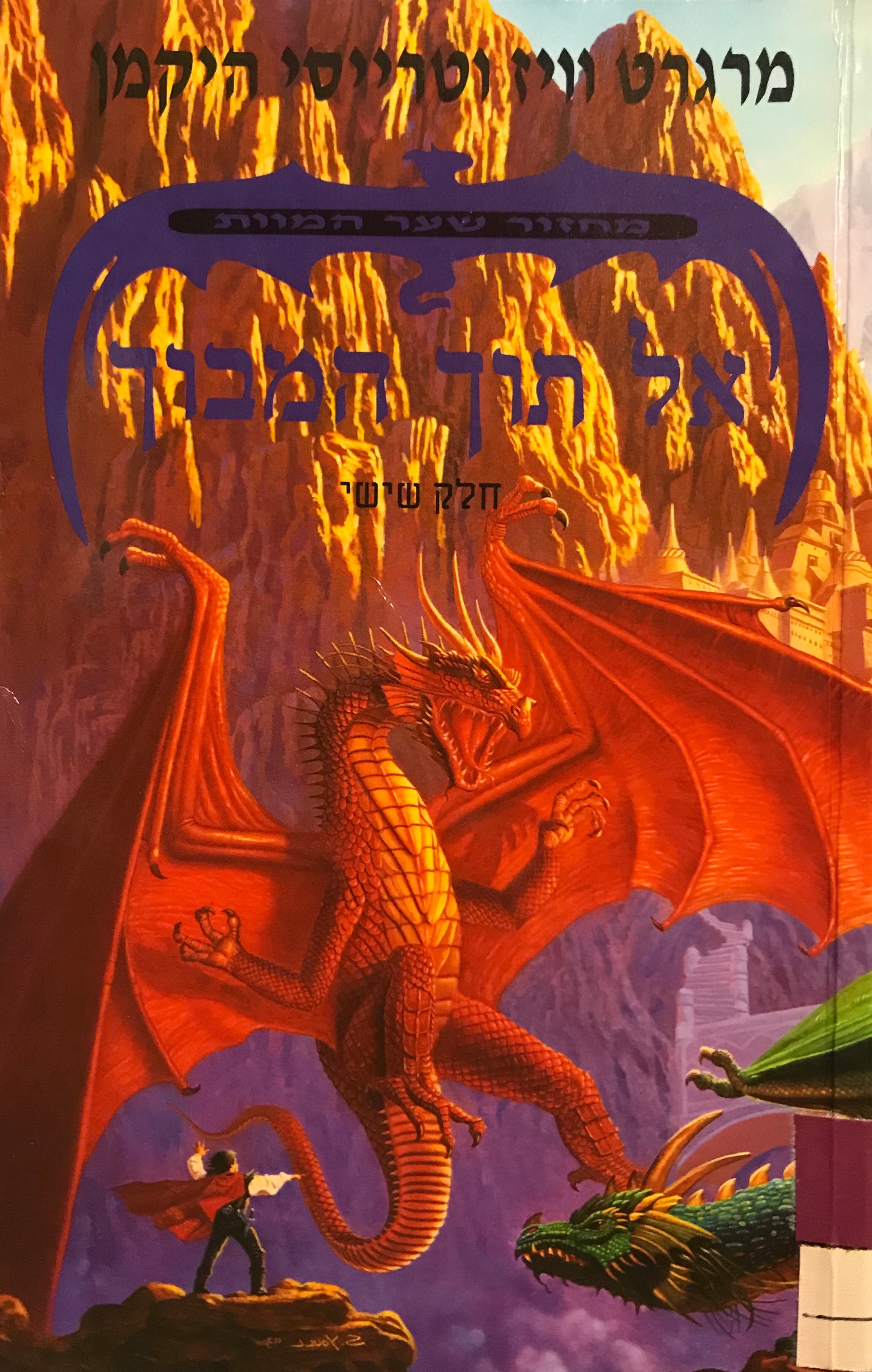 אל תוך המבוך/ חלק שישי