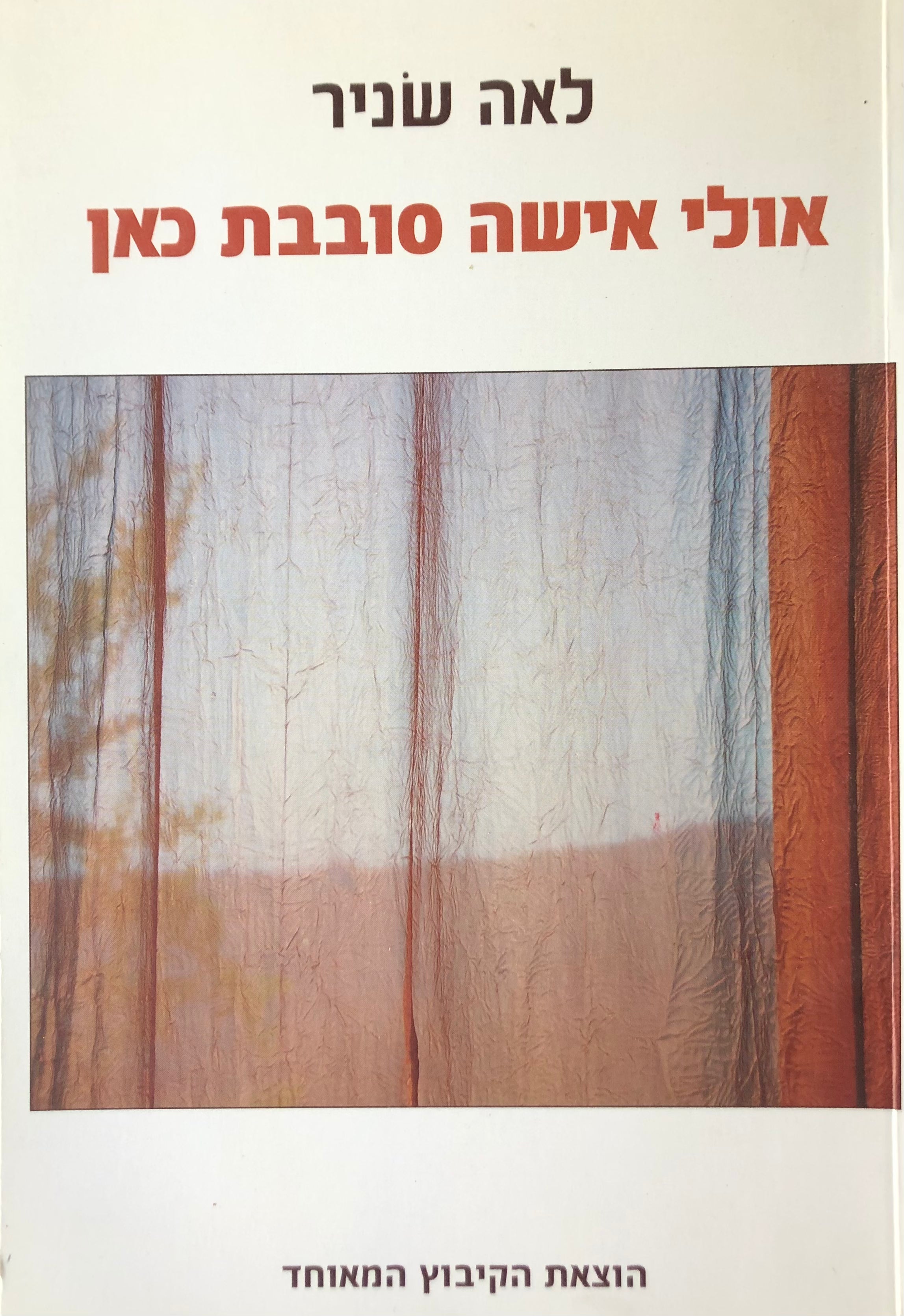 אולי אישה סובבת כאן / שירים