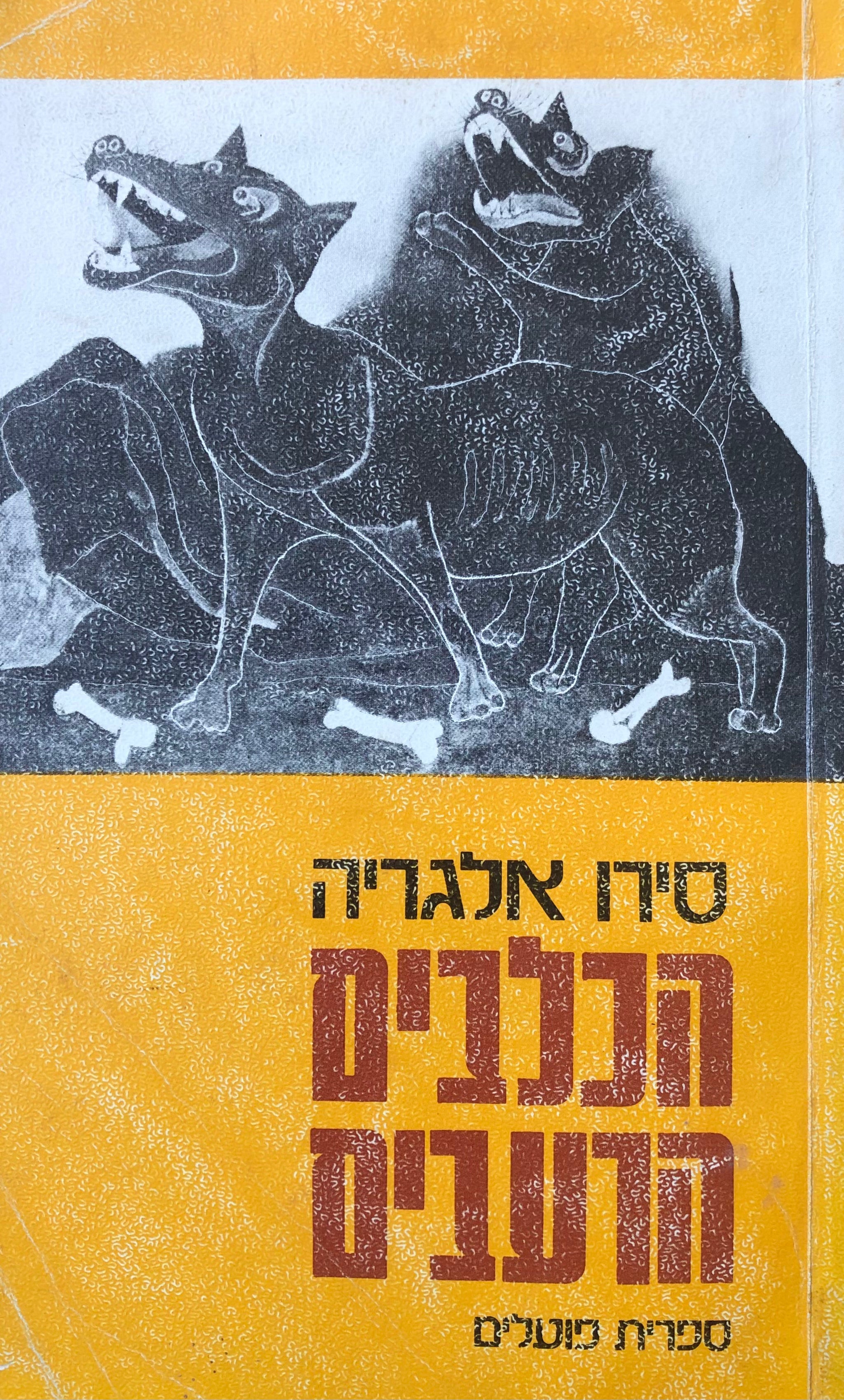 הכלבים הרעבים