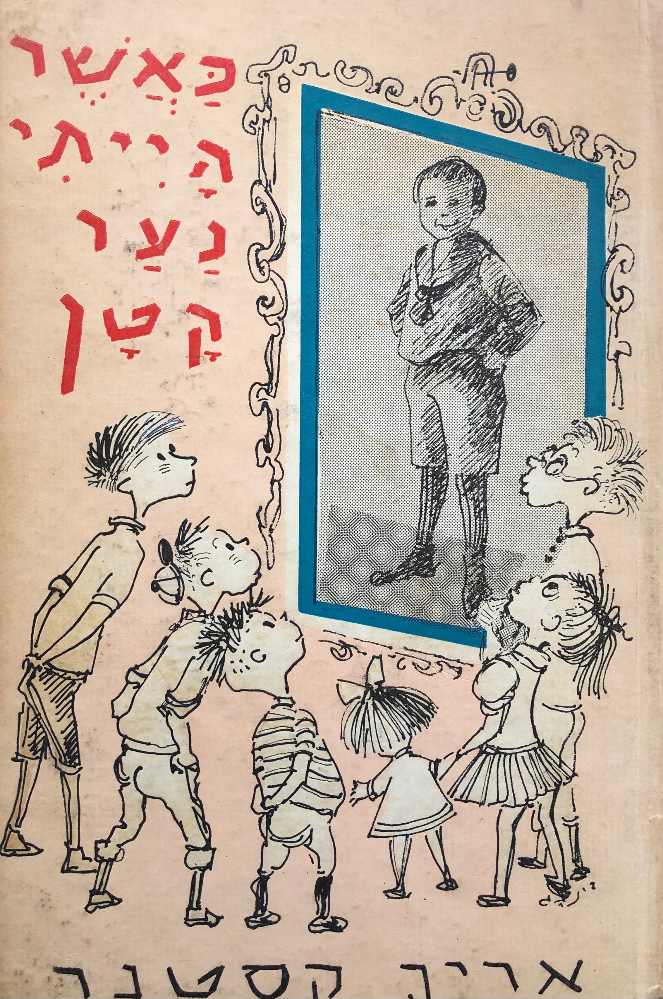 כאשר הייתי נער קטן