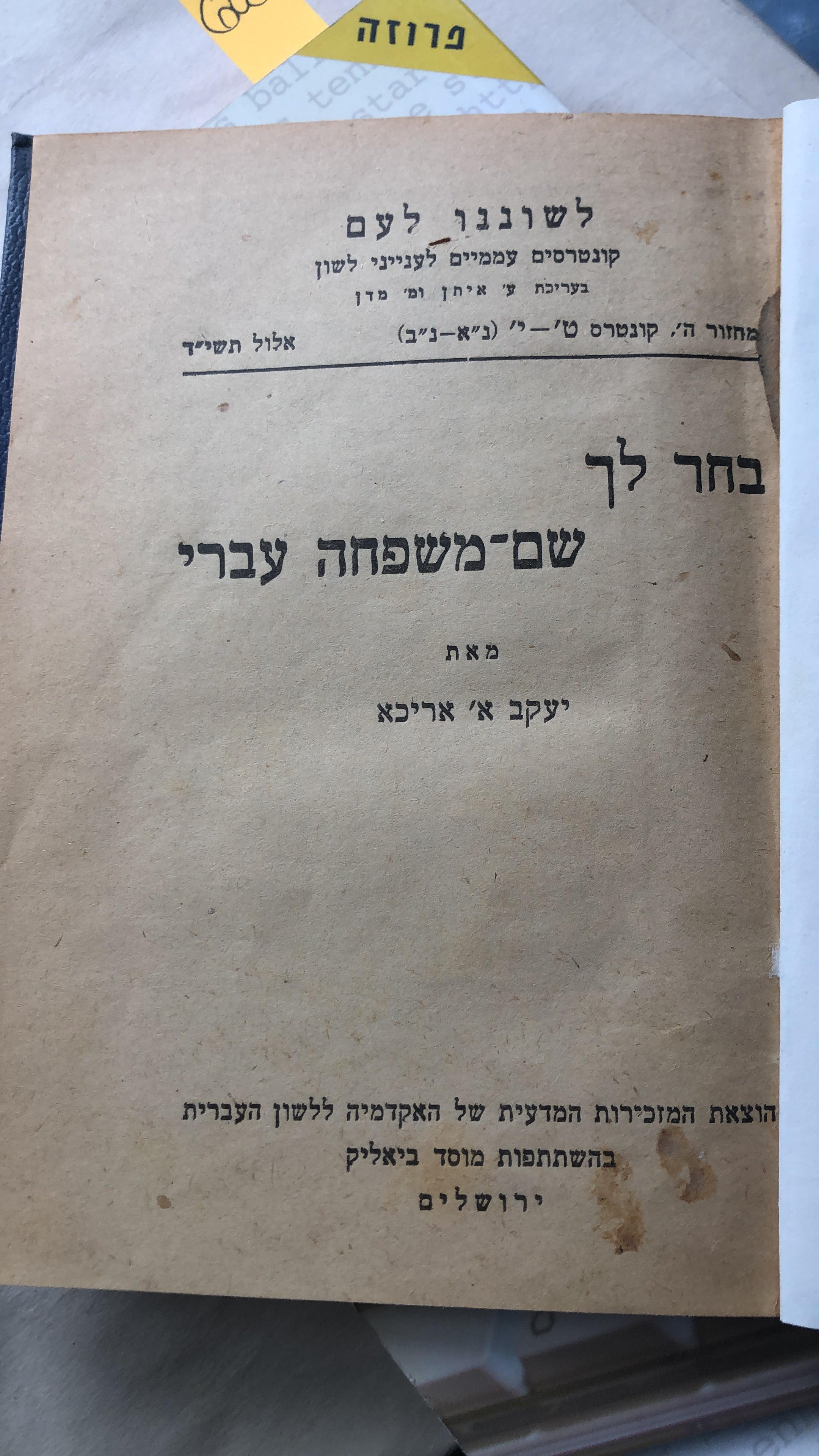 בחר לך שם משפחה עברי