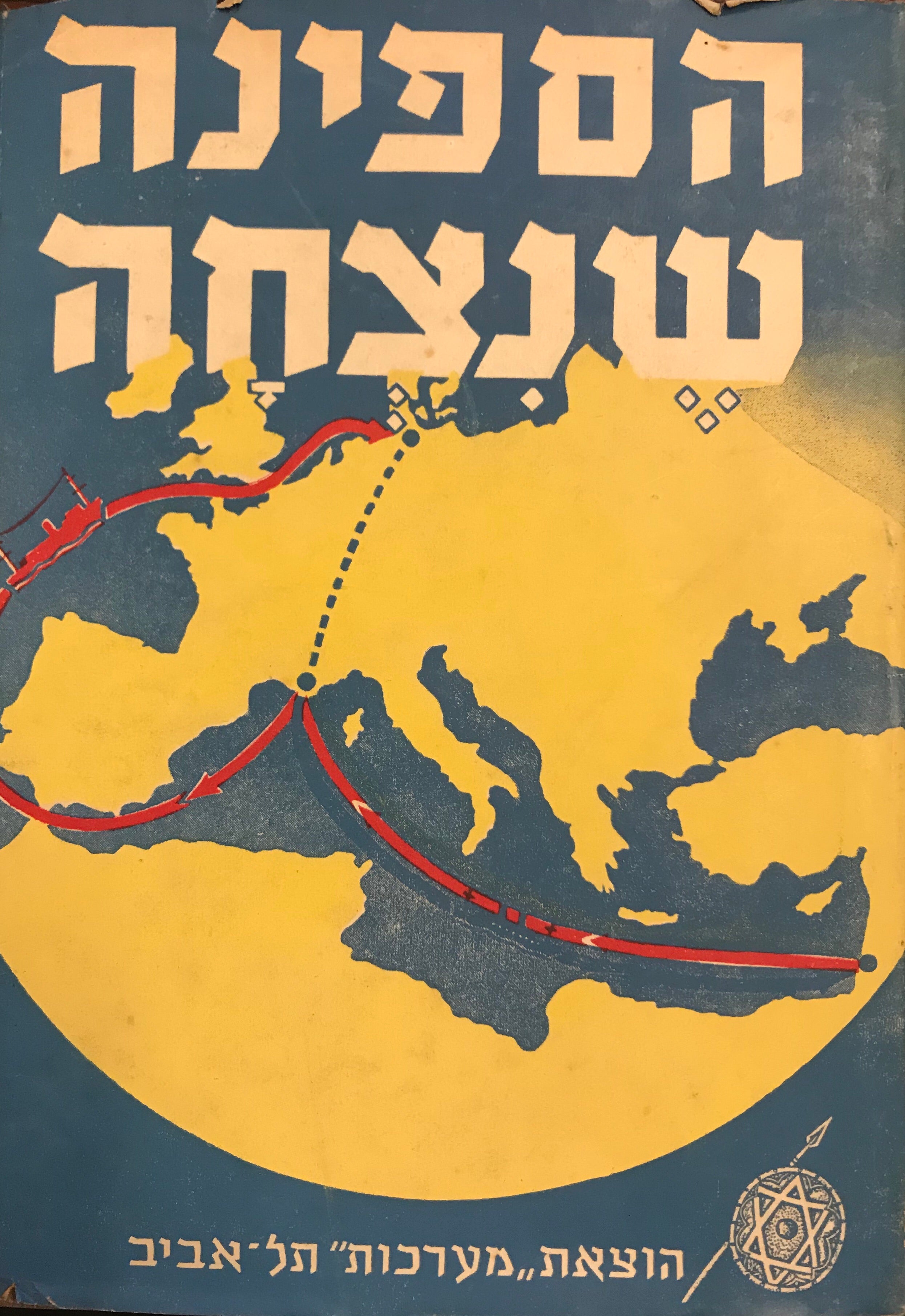 הספינה שנצחה / קורות יציאת אירופה תש"ז
