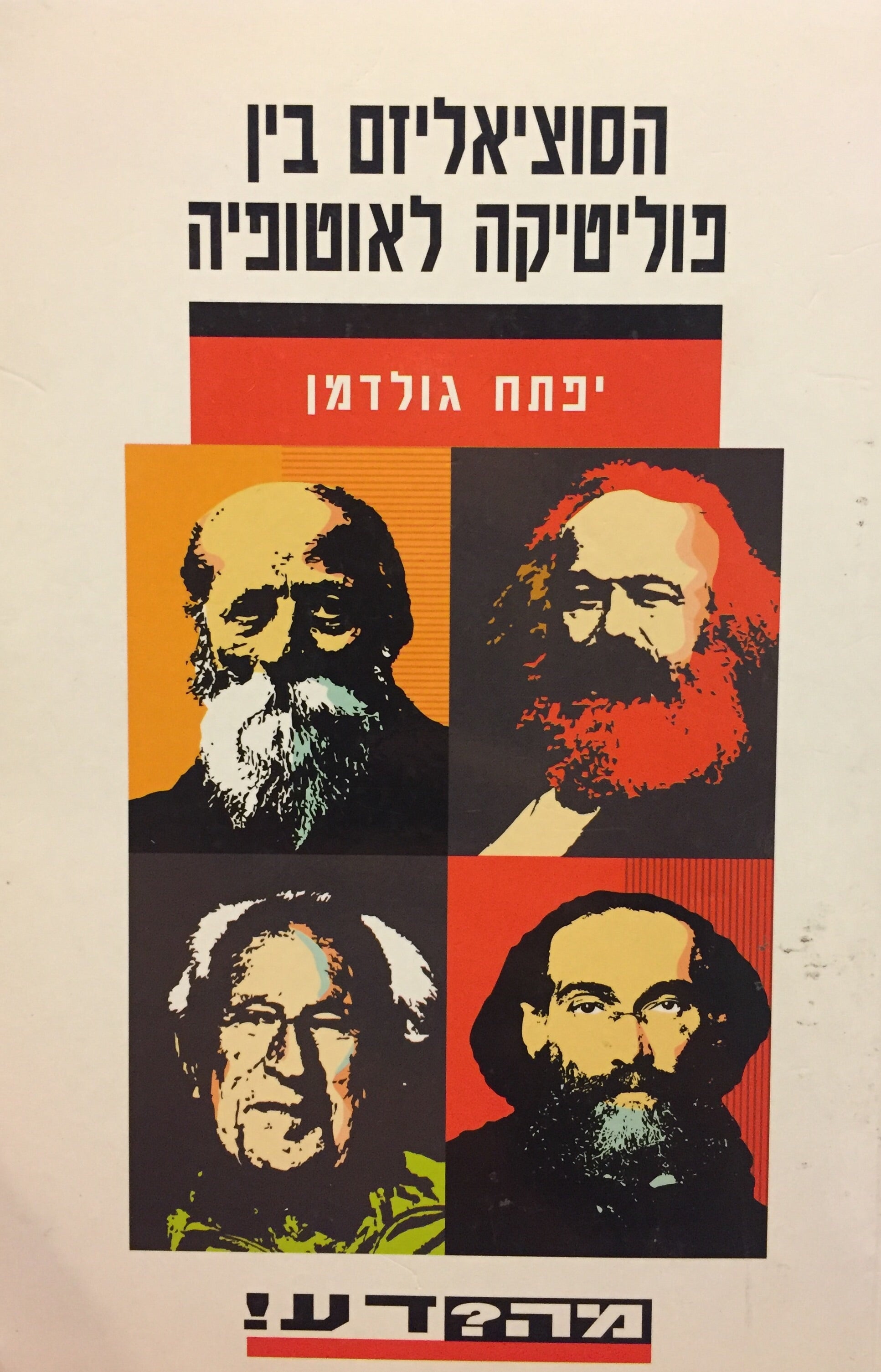 הסוציאליזם בין פוליטיקה לאוטופיה