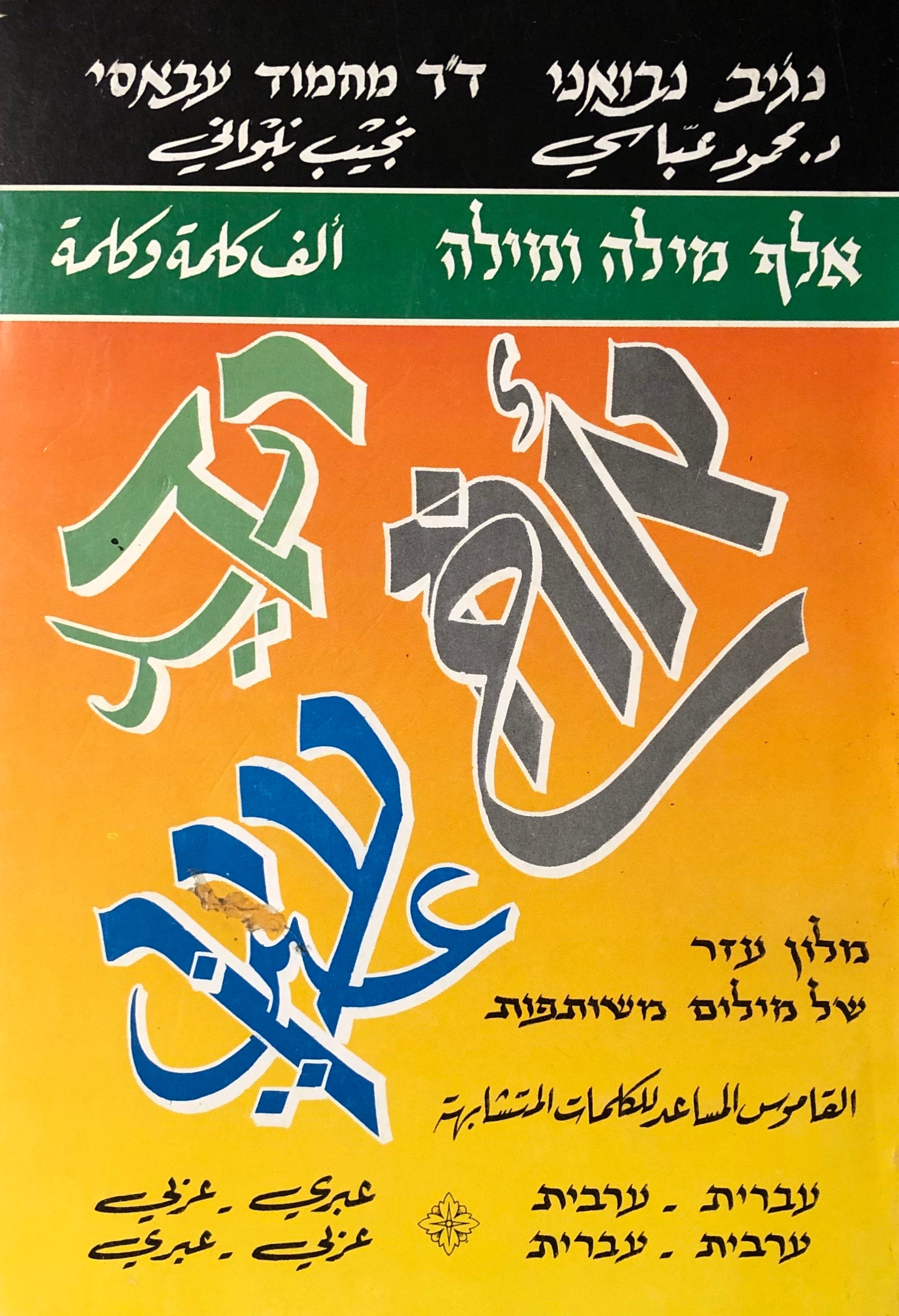 אלף מילה ומילה / מלון עזר של מילים משותפות / עברית ערבית / ערבית עברית