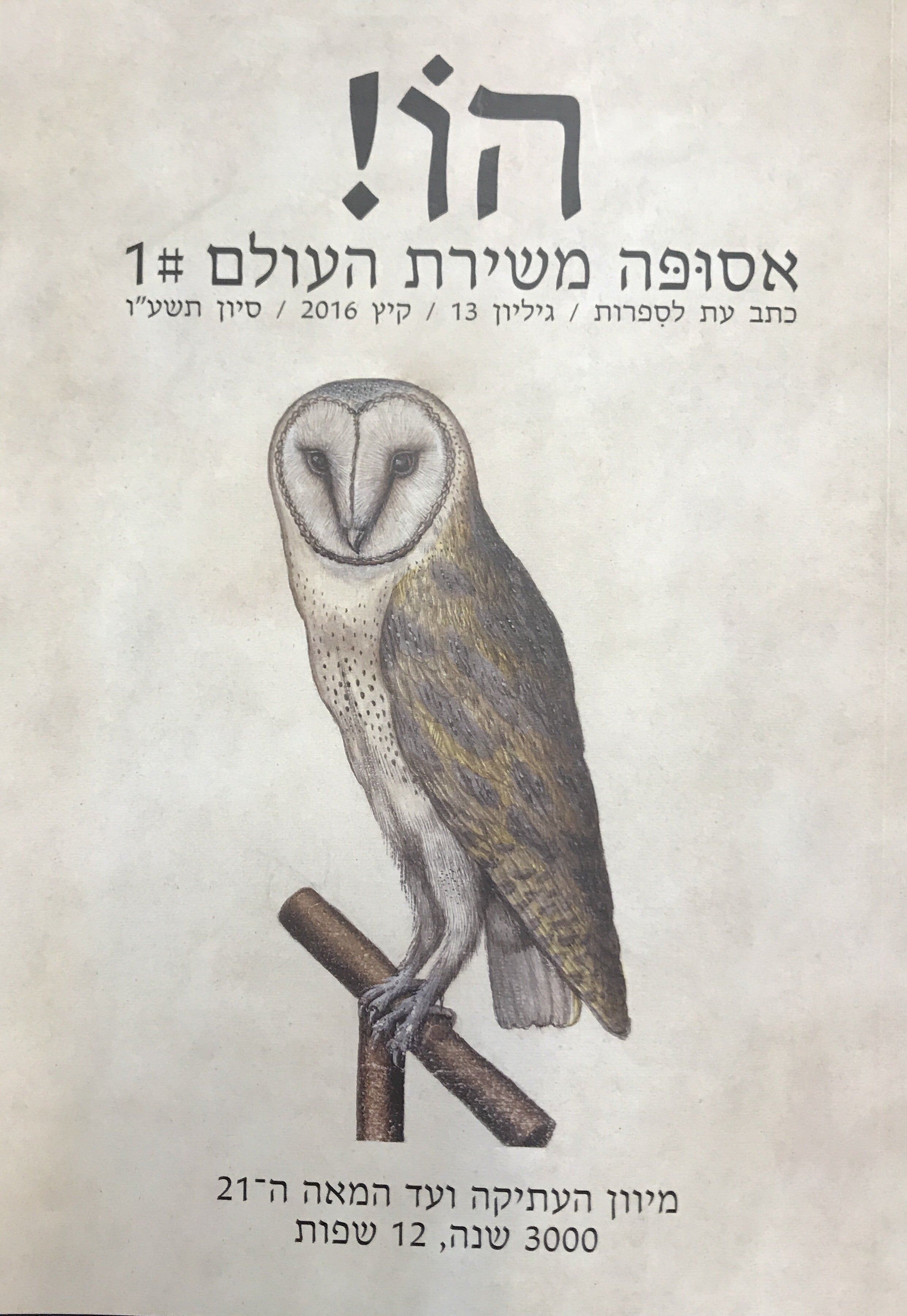 הו! כתב עת לספרות / גיליון 13 : אסופה משירת העולם #1