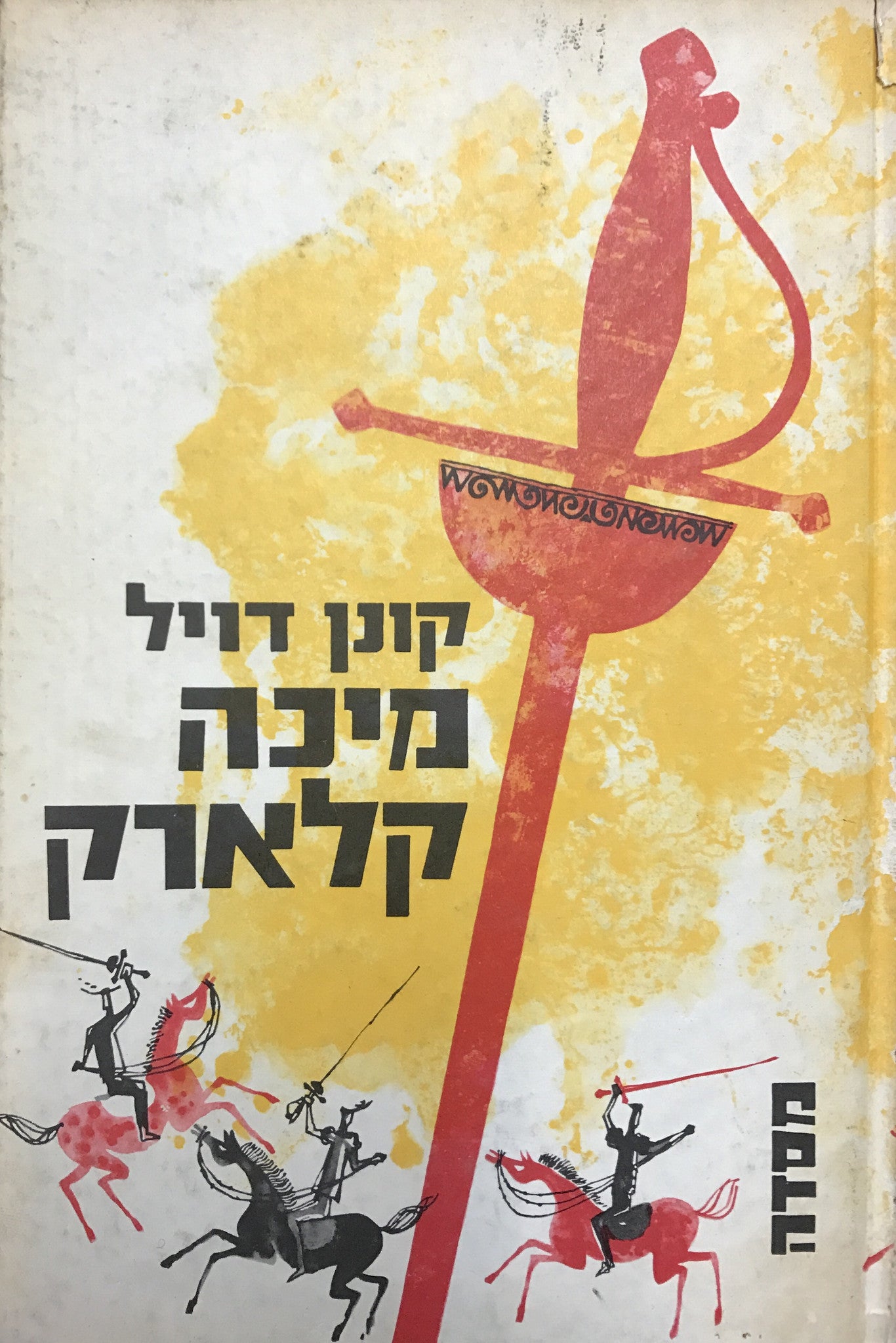 מיכה קלארק / בשני כרכים