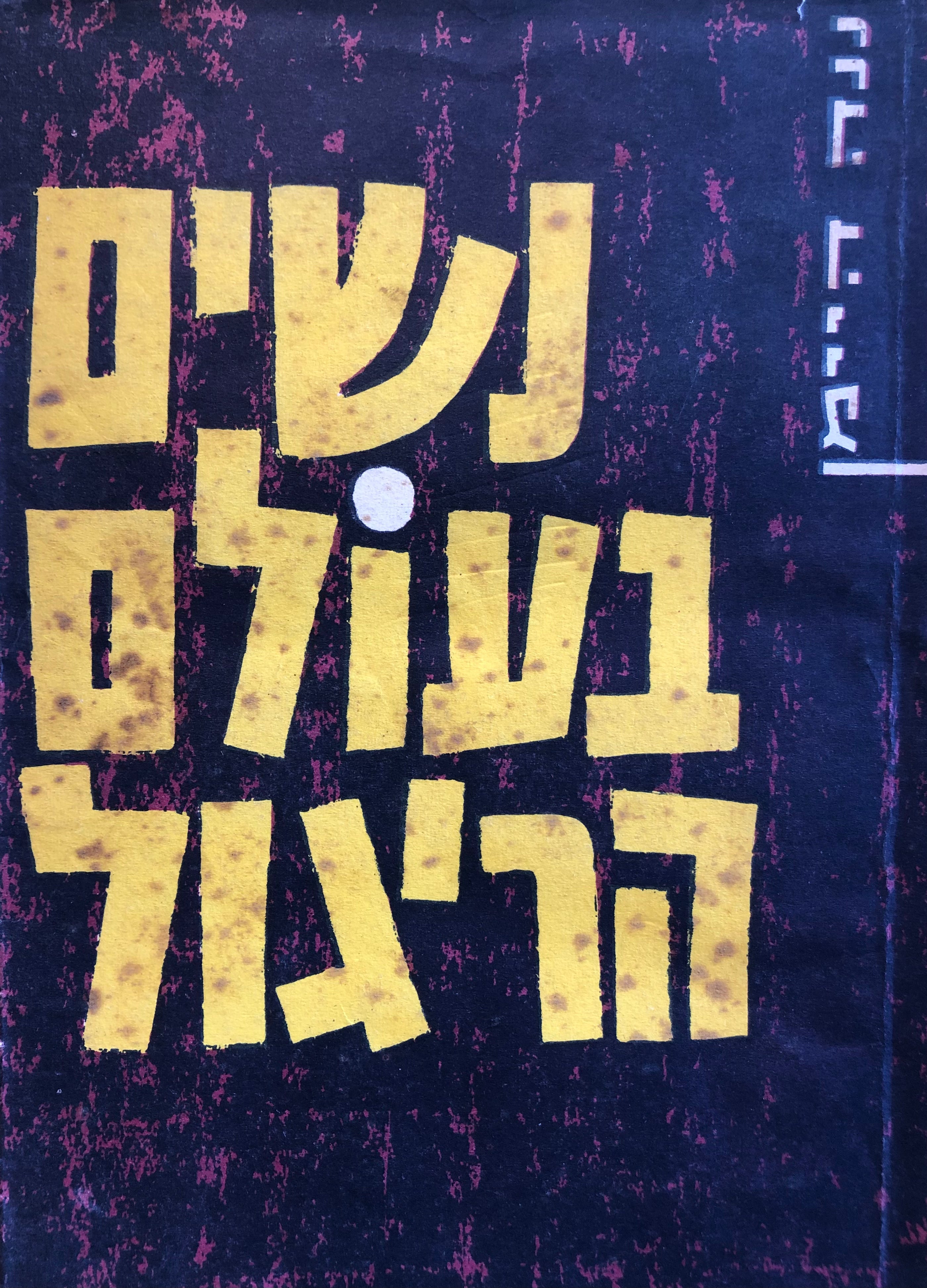 נשים בעולם הריגול