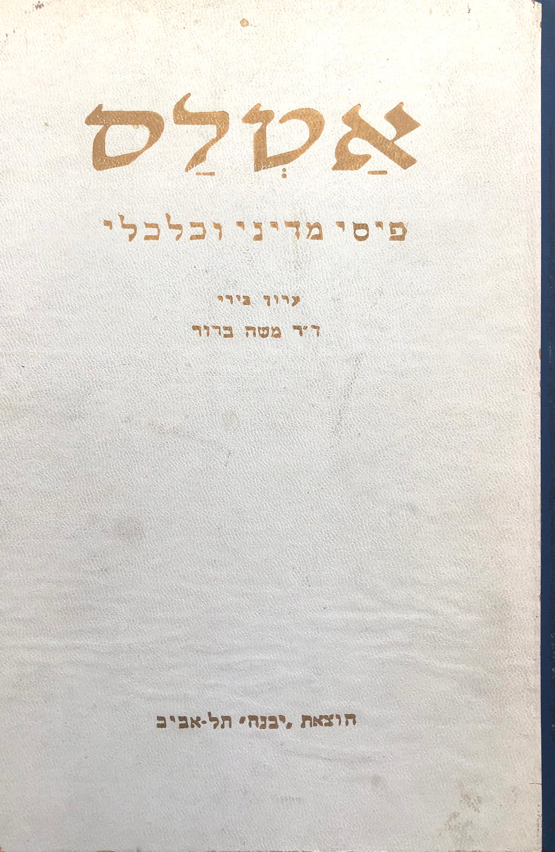 אטלס / פיסי מדיני וכלכלי
