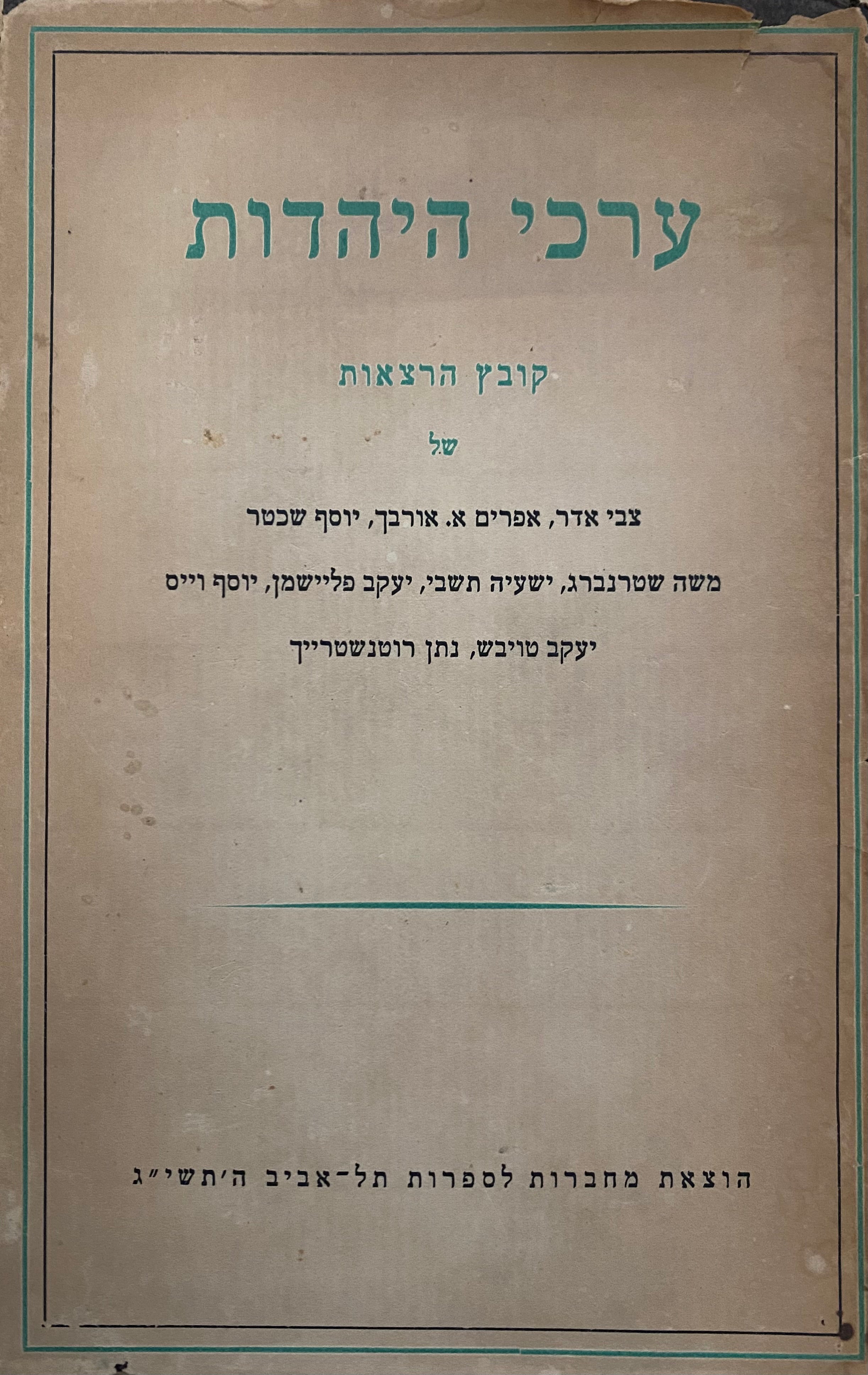 ערכי היהדות/ קובץ הרצאות