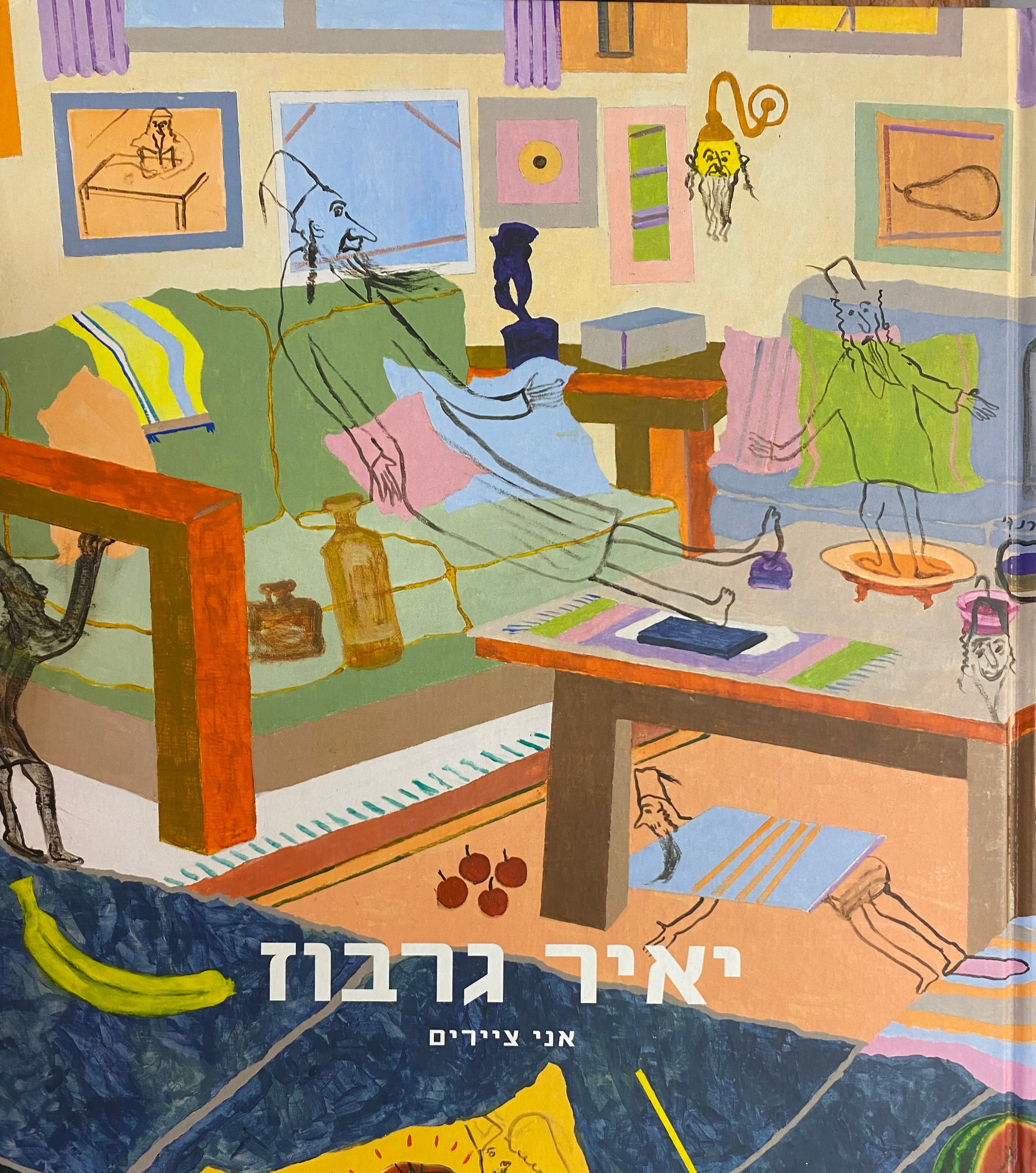 יאיר גרבוז / אני ציירים