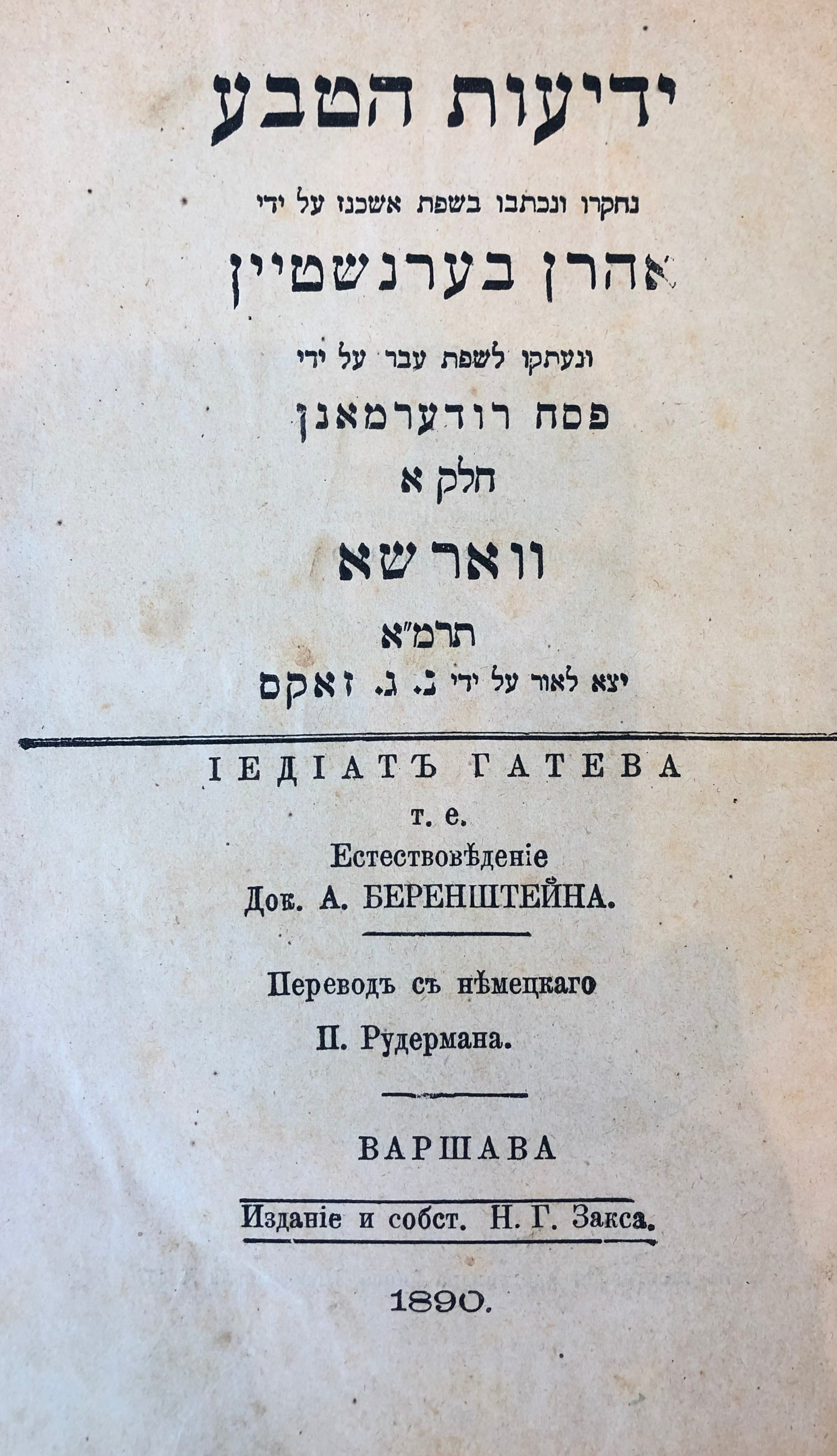ידיעות הטבע/ נחקרו ונכתבו בשפת אשכנז על ידי אהרן בערנשטיין/ עשרה חלקים