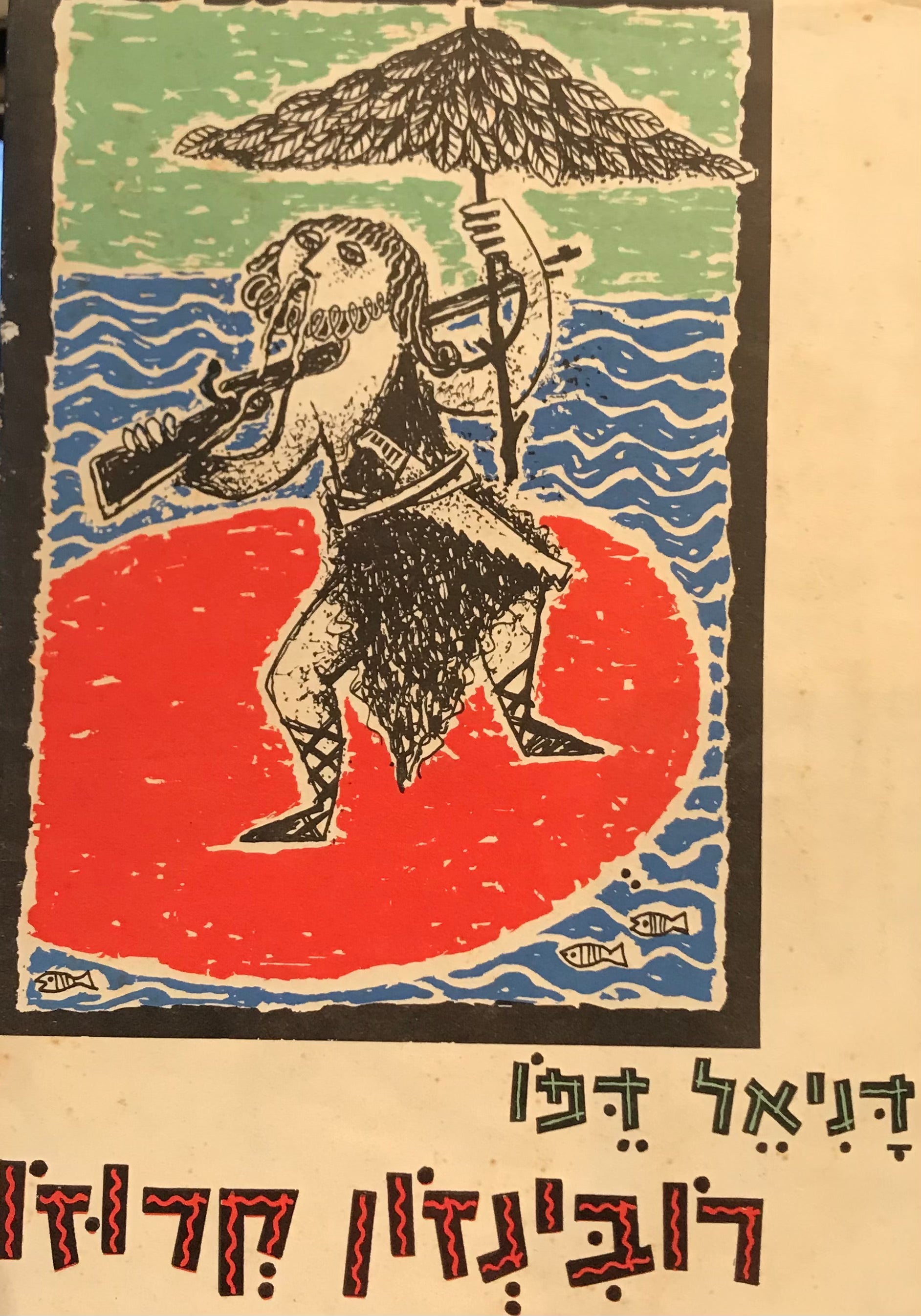 חיי המלח רובינזון קרוזו מיורק / והרפתקאותיו המוזרות והמפתיעות