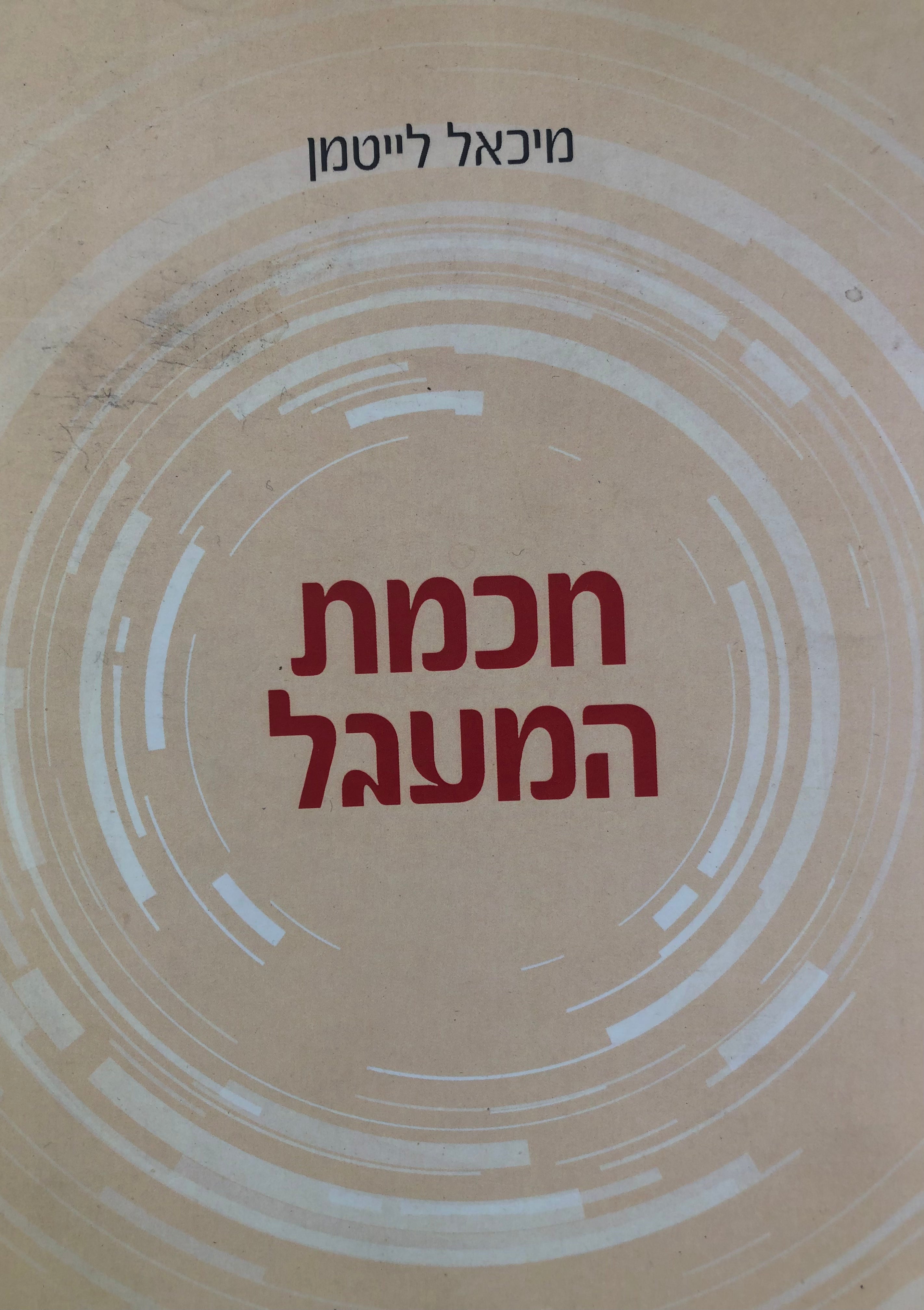 חכמת המעגל