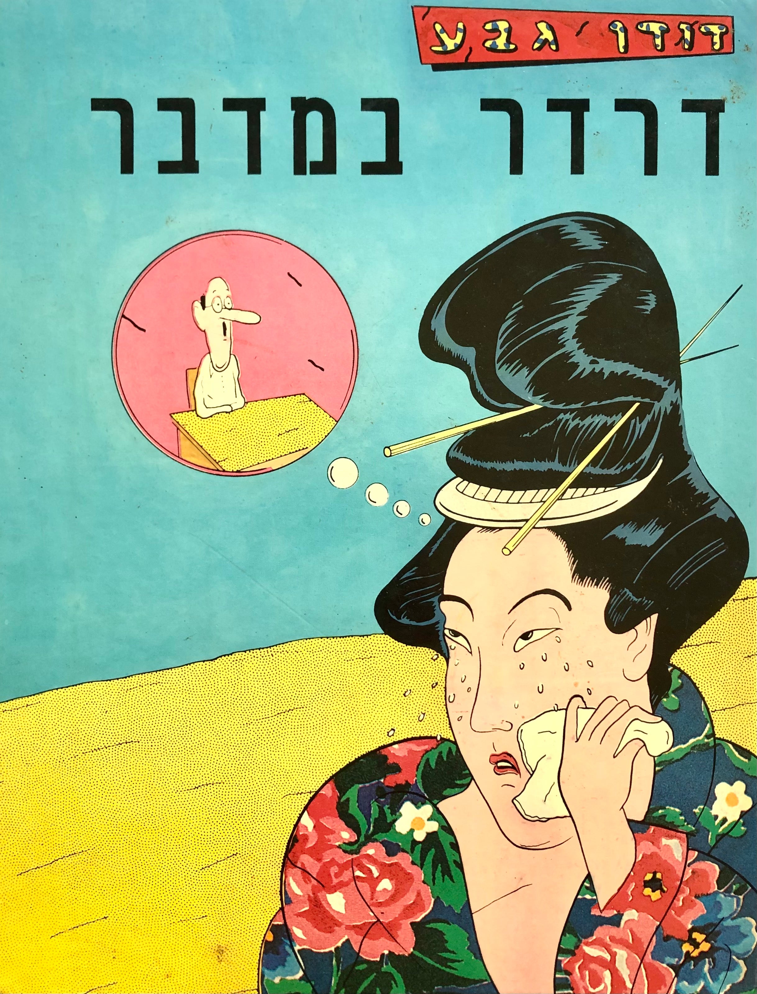 דרדר במדבר / עם הקדשה ואיור מקורי מאת דודו גבע