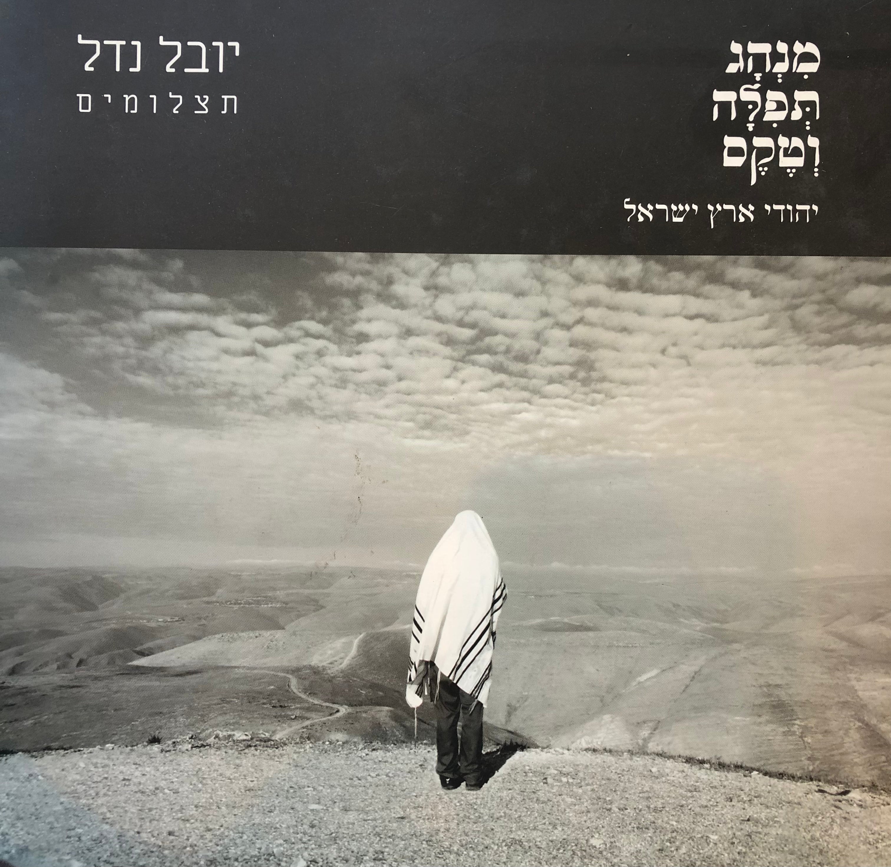 מנהג תפילה וטקס/ יהודי ארץ ישראל