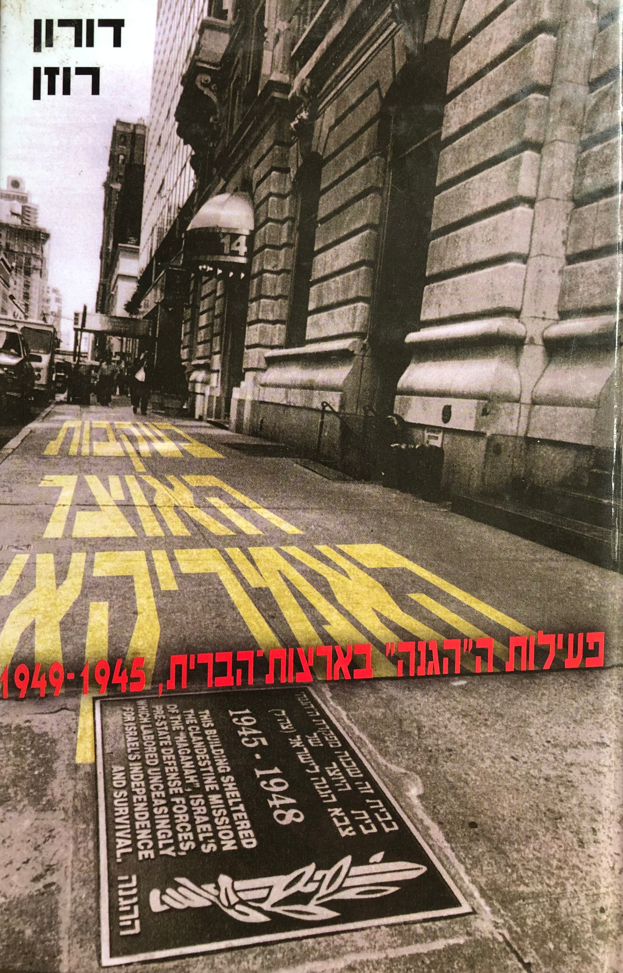 בעקבות האוצר האמריקאי / פעילות ה"הגנה" בארצות-הברית, 1945-1949