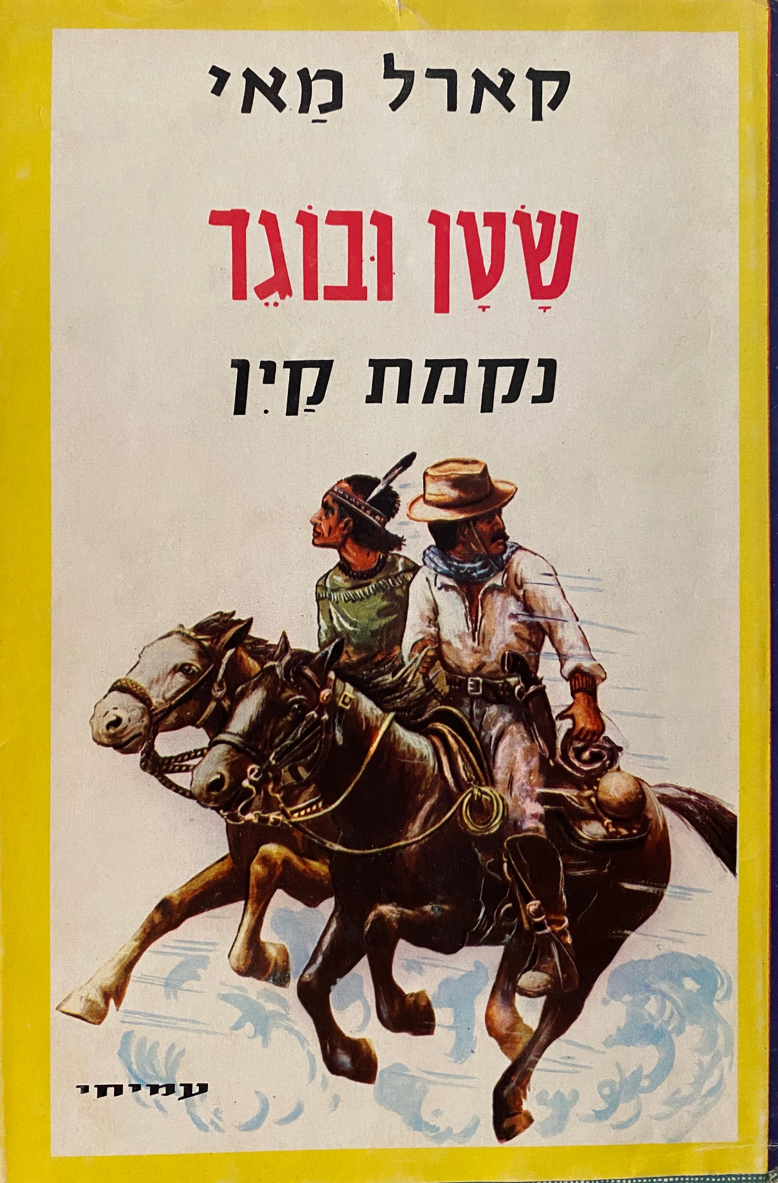 שטן ובוגד 4 : נקמת קין / סיפור מסעות לבני הנעורים / תרגום חיים תרסי