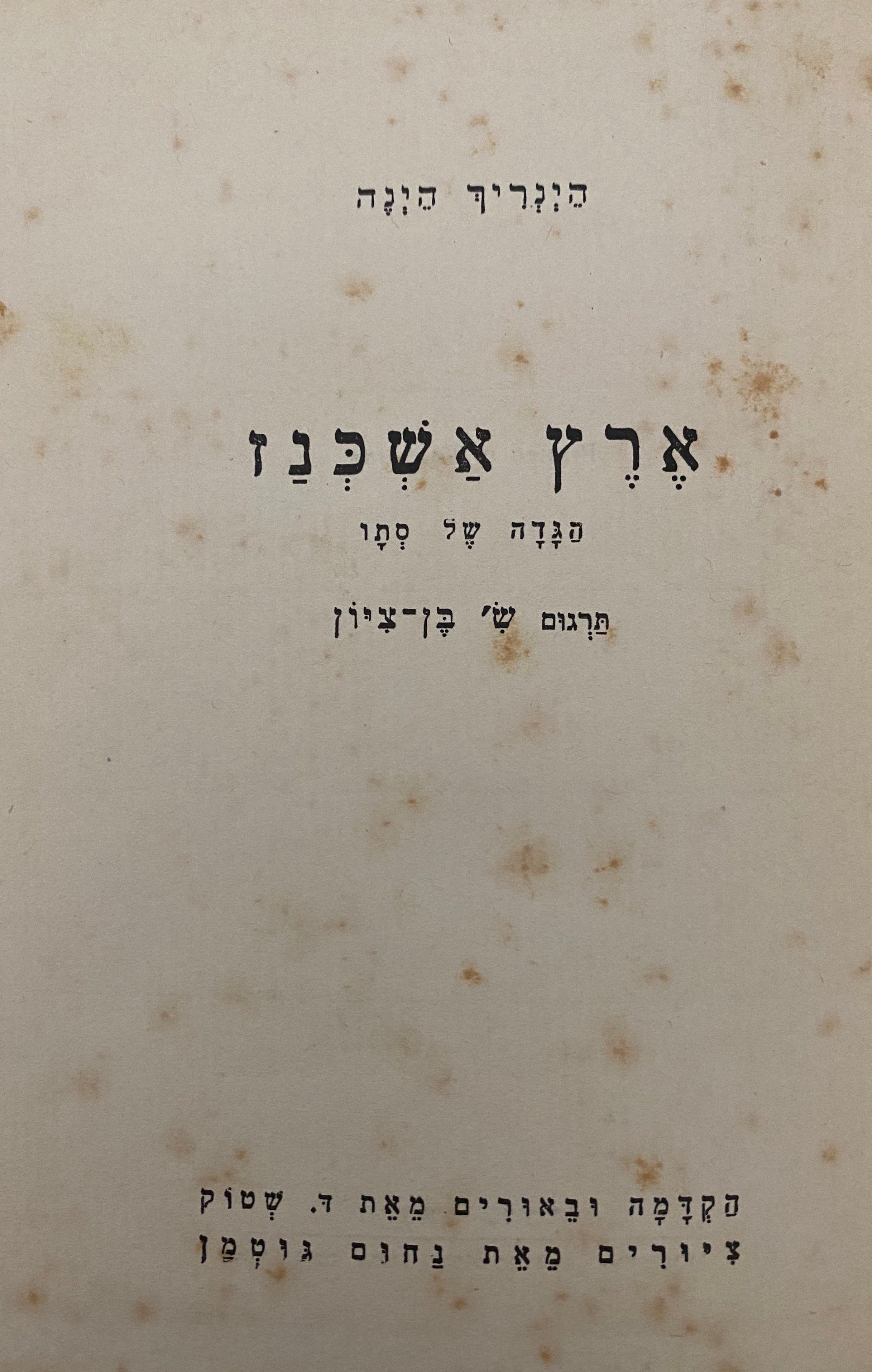 ארץ אשכנז: הגדה של סתו / ציורים: נחום גוטמן