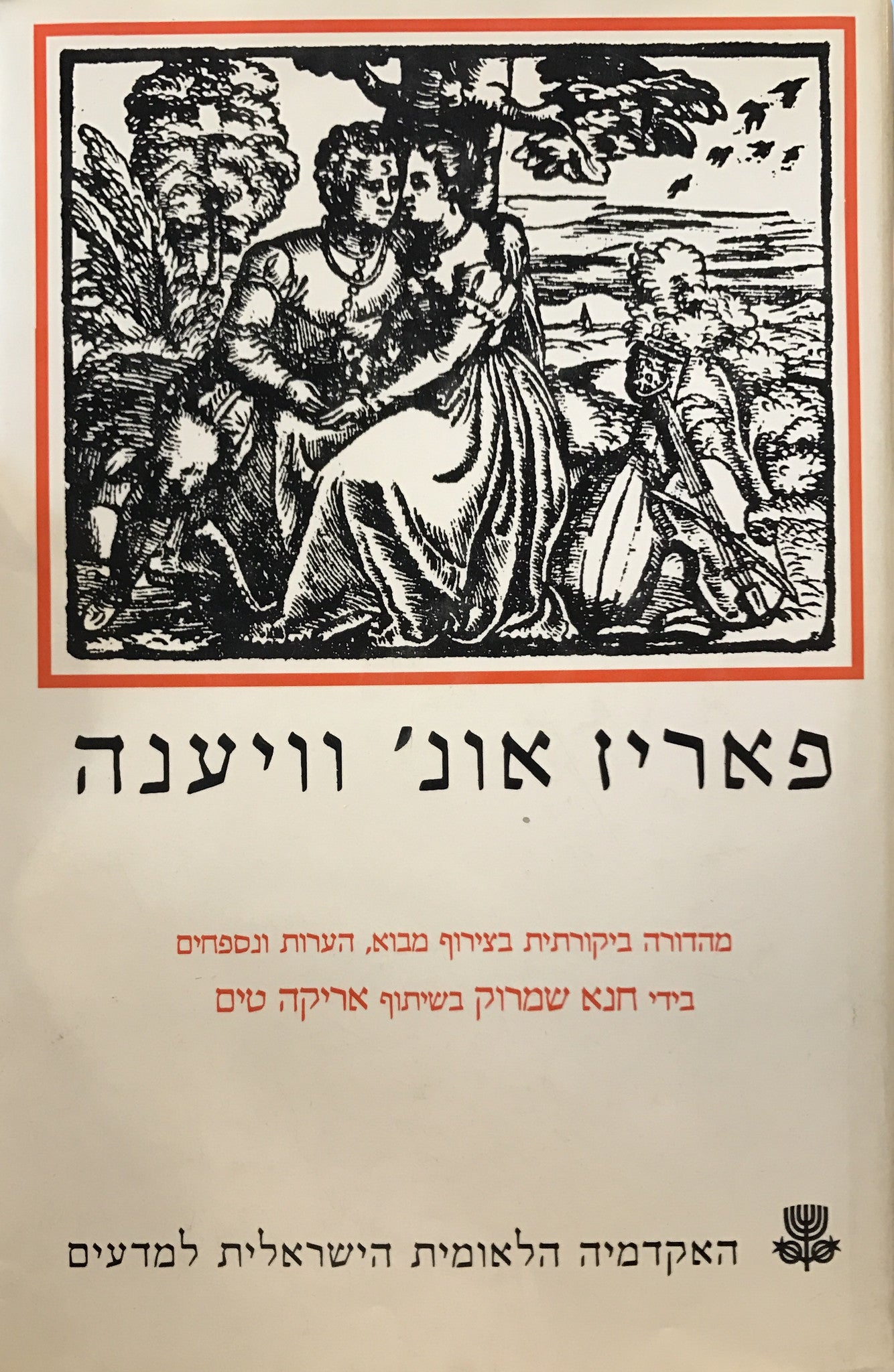 פאריז אונ' וויענה / מהדורה ביקורתית בצירוף מבוא, הערות ונספחים