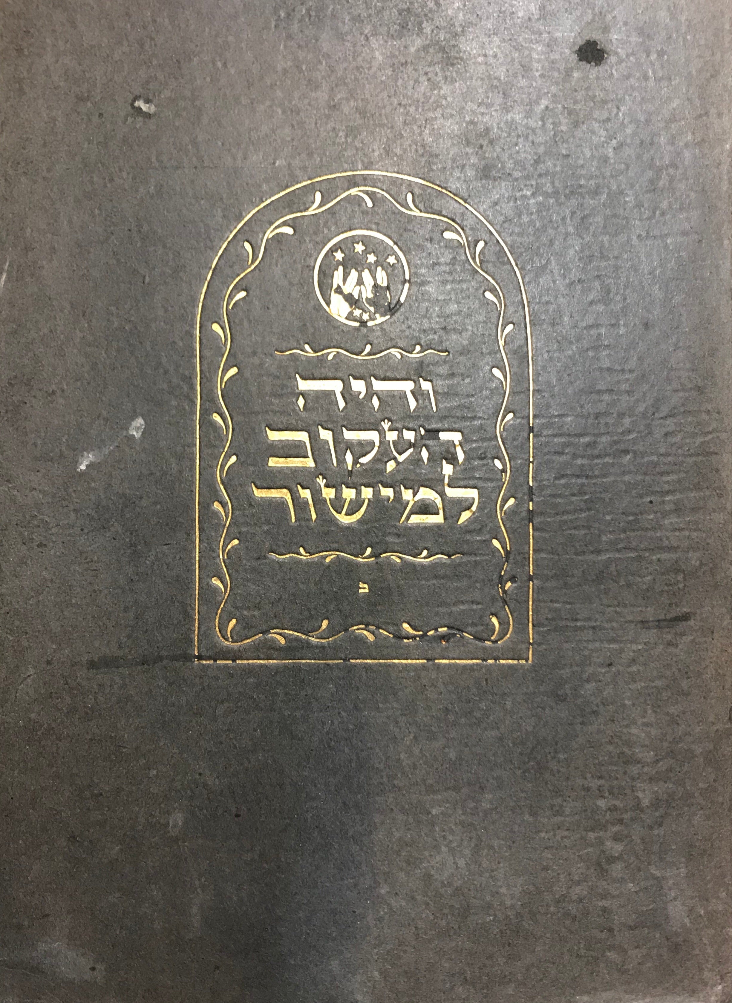 והיה העקוב למישור / ציורים: יוסף בודקו