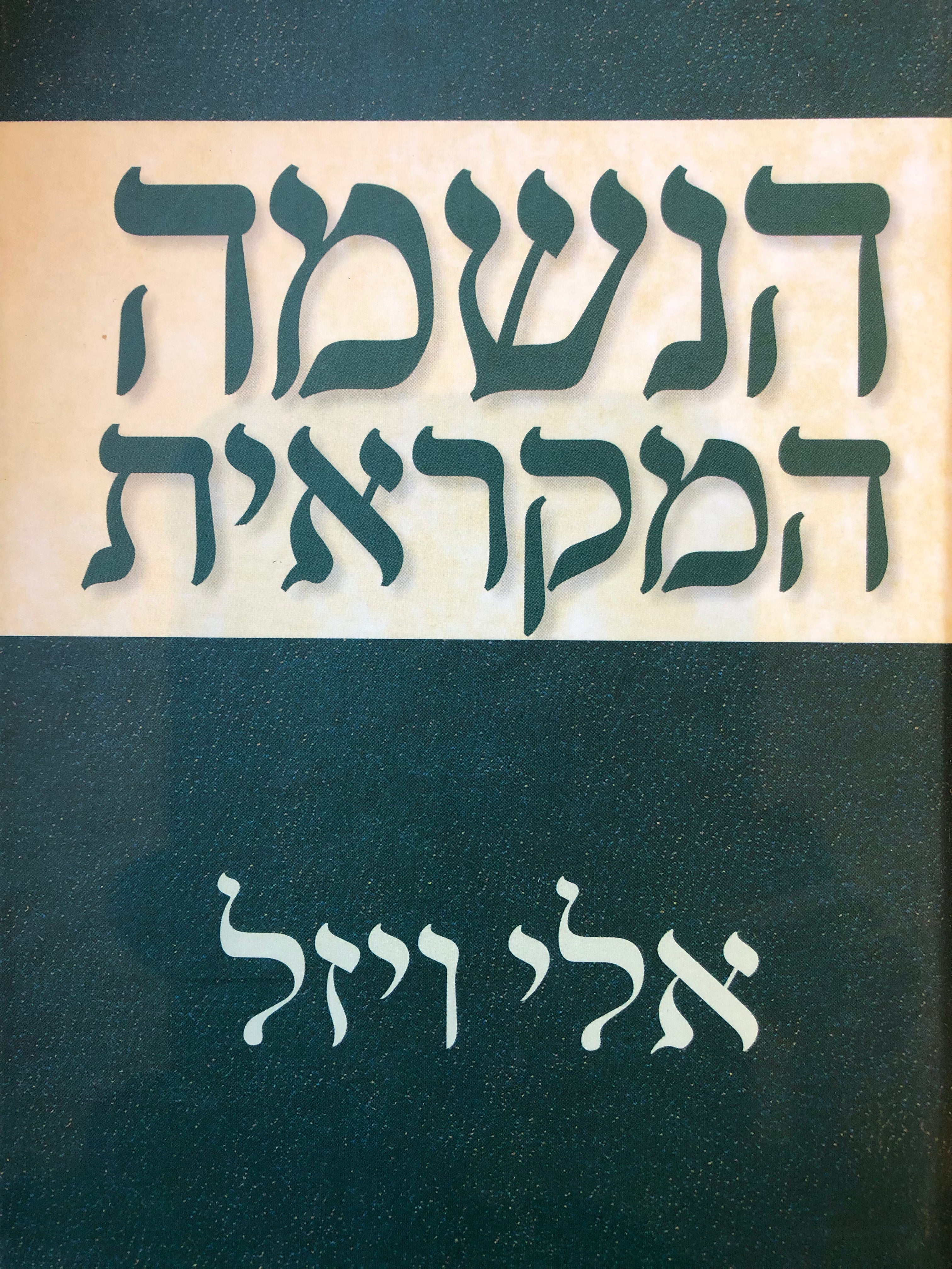 הנשמה המקראית