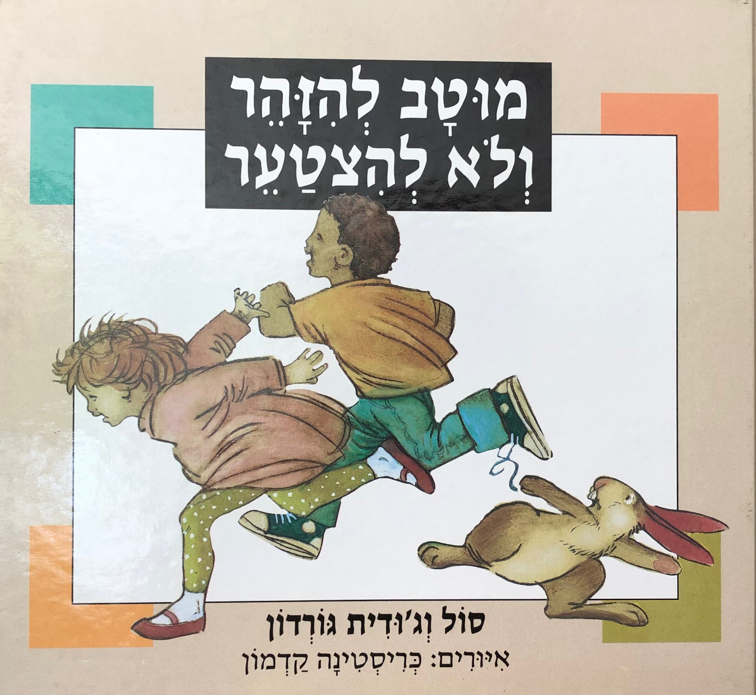 מוטב להזהר ולא להצטער